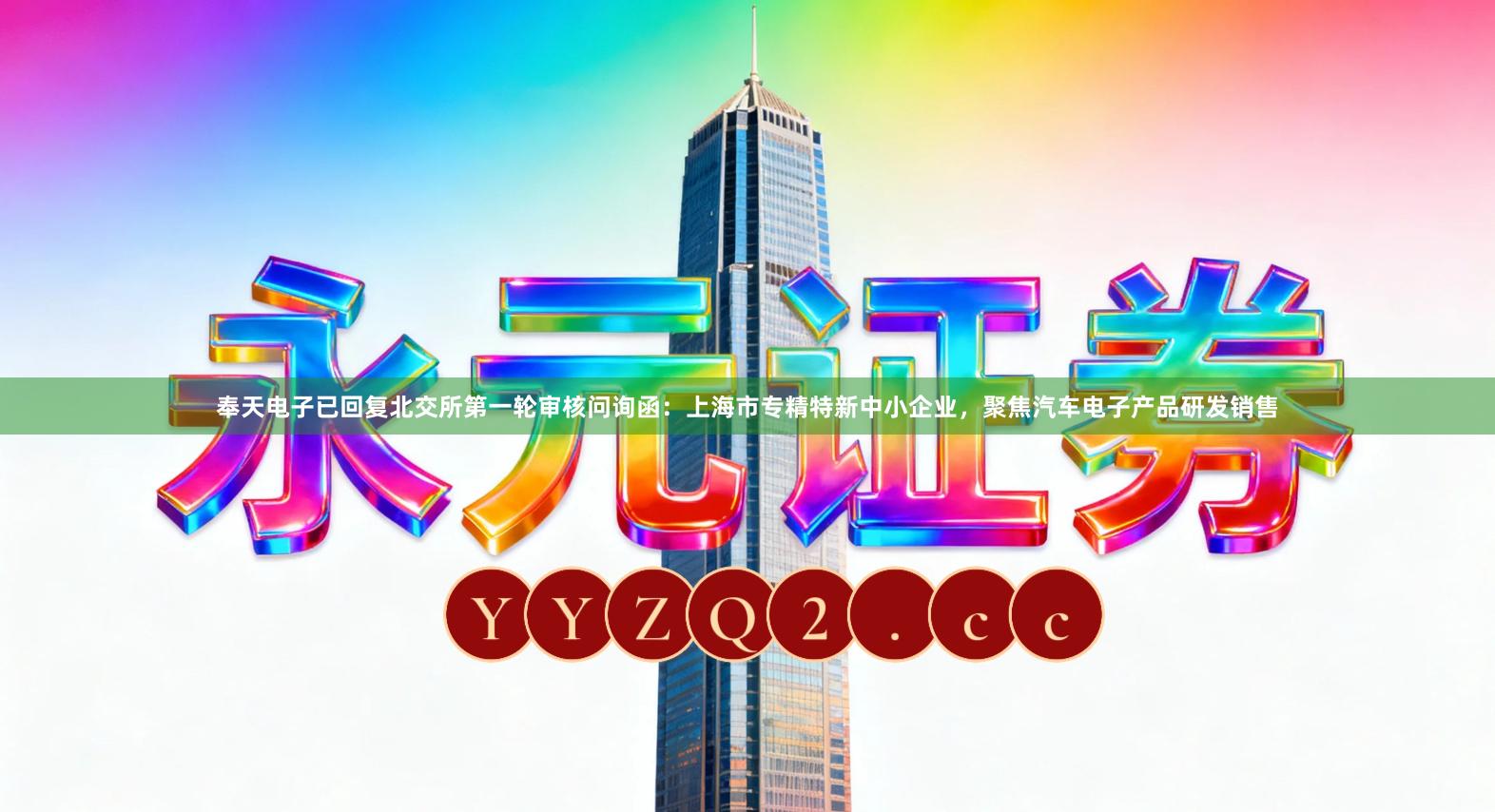 奉天电子已回复北交所第一轮审核问询函：上海市专精特新中小企业，聚焦汽车电子产品研发销售