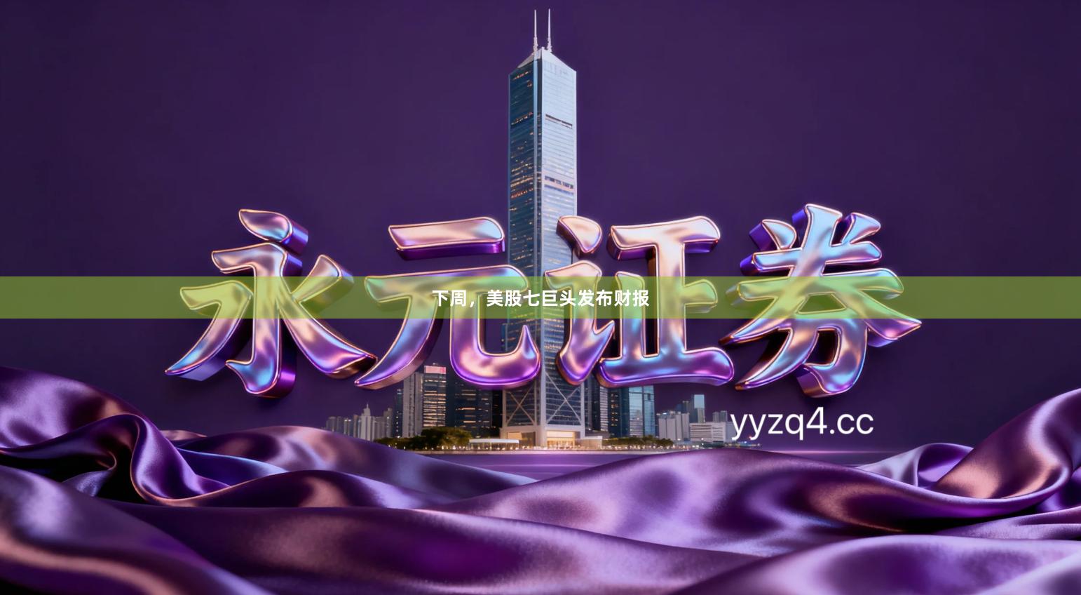 下周,美股七巨头发布财报