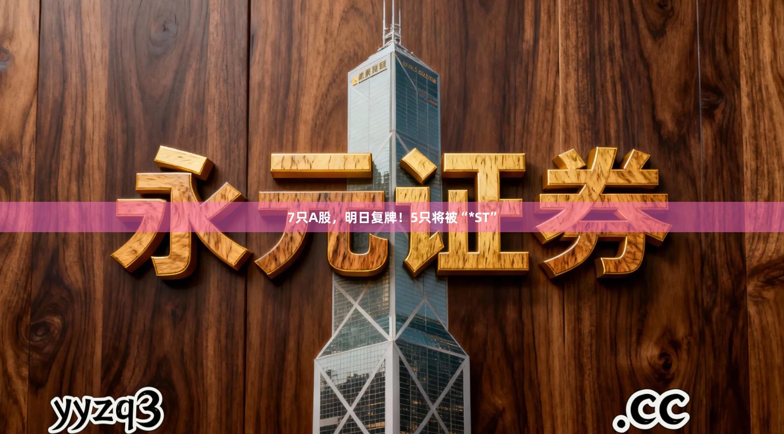 7只A股，明日复牌！5只将被“*ST”