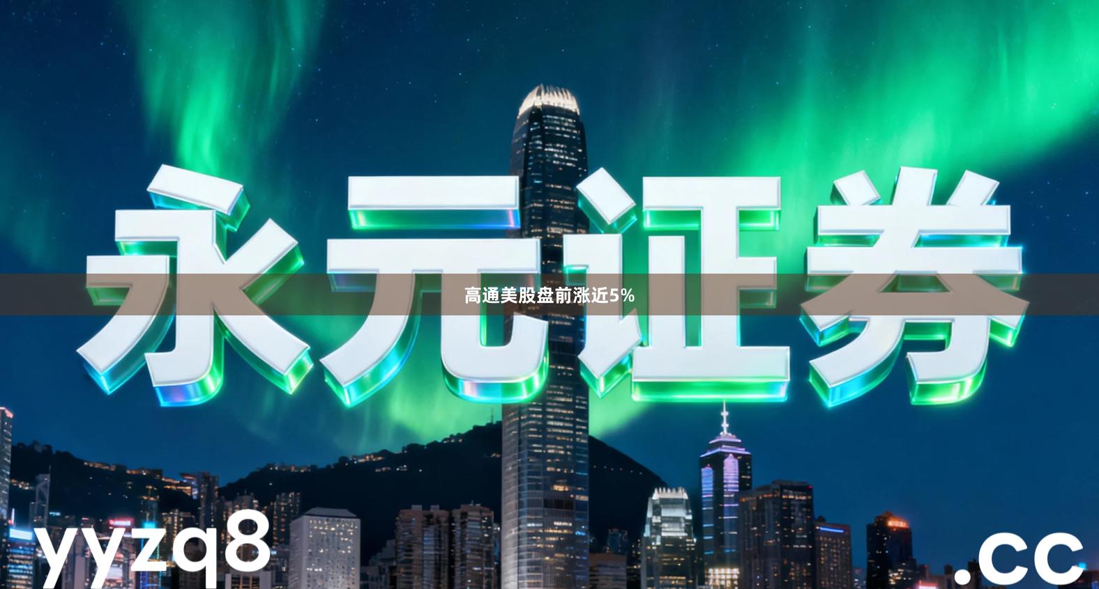 高通美股盘前涨近5%