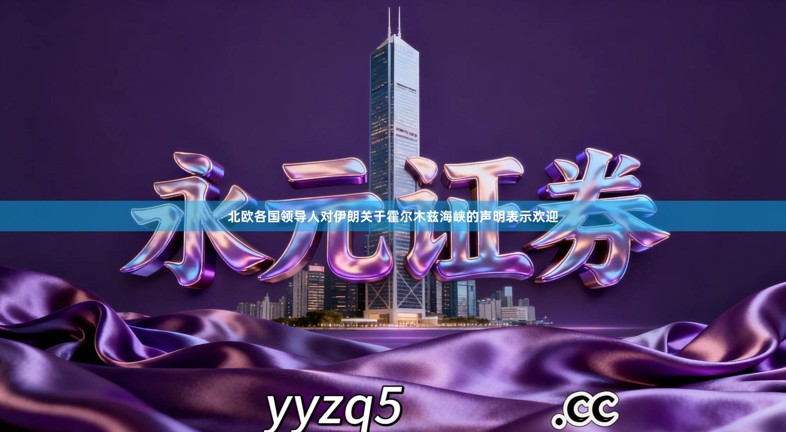 北欧各国领导人对伊朗关于霍尔木兹海峡的声明表示欢迎