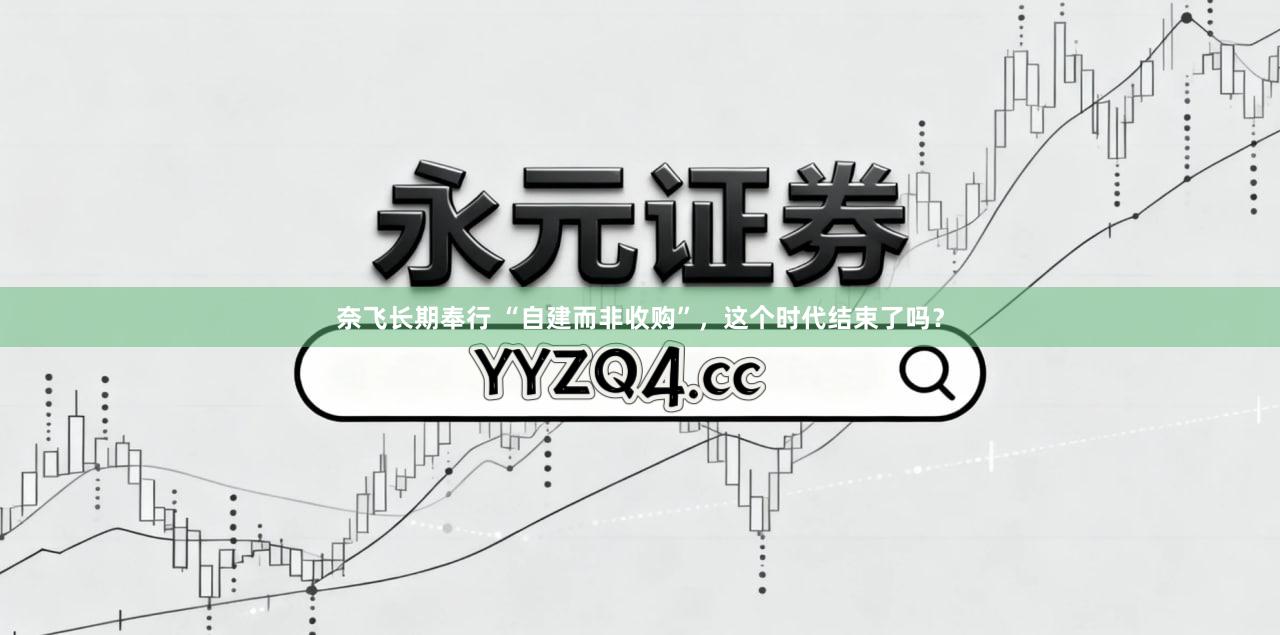奈飞长期奉行 “自建而非收购”，这个时代结束了吗？