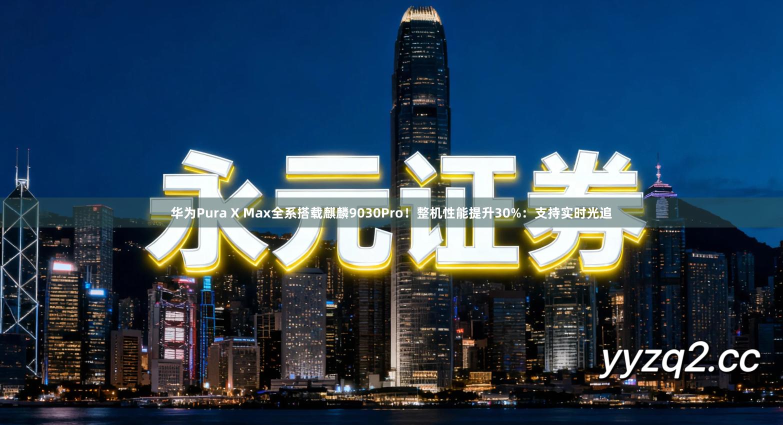 华为Pura X Max全系搭载麒麟9030Pro!整机性能提升30%:支持实时光追