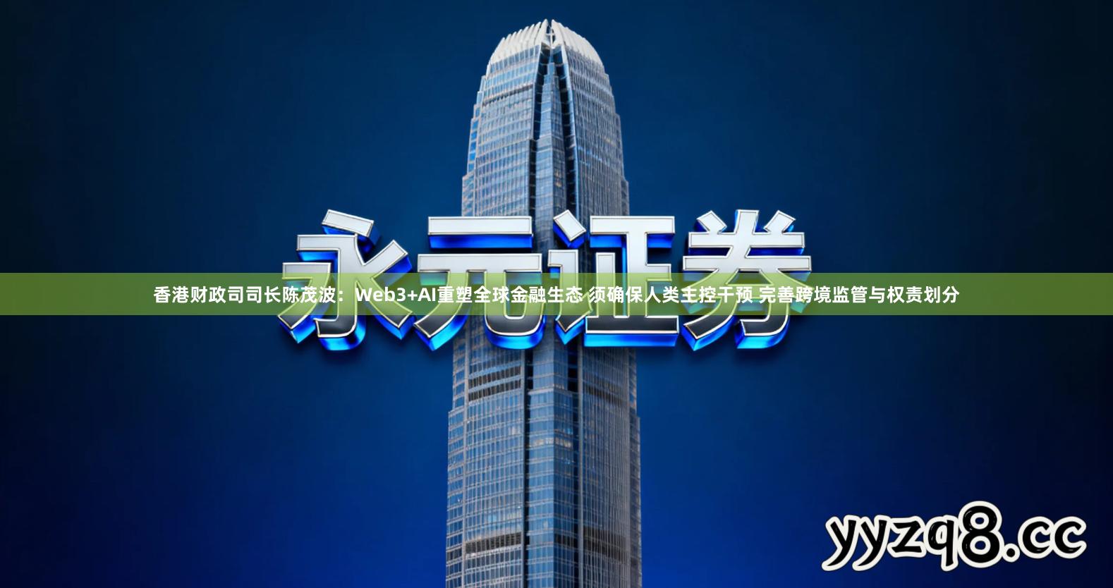 香港财政司司长陈茂波：Web3+AI重塑全球金融生态 须确保人类主控干预 完善跨境监管与权责划分