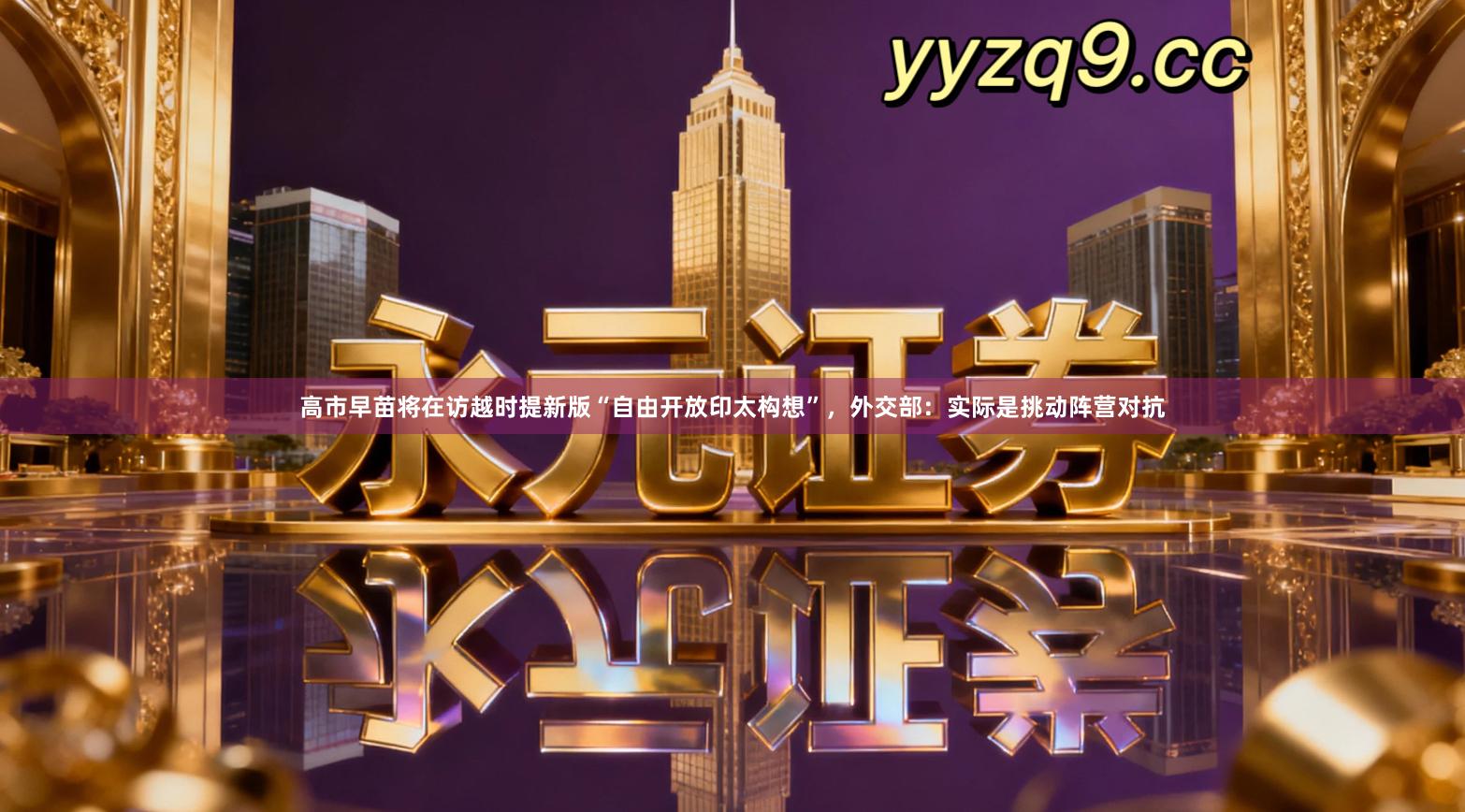 高市早苗将在访越时提新版“自由开放印太构想”，外交部：实际是挑动阵营对抗