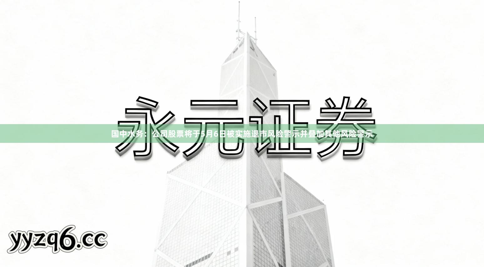 国中水务：公司股票将于5月6日被实施退市风险警示并叠加其他风险警示