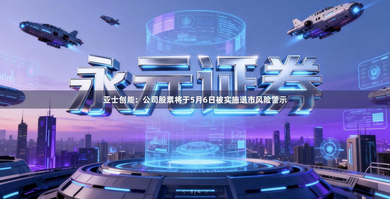 亚士创能：公司股票将于5月6日被实施退市风险警示