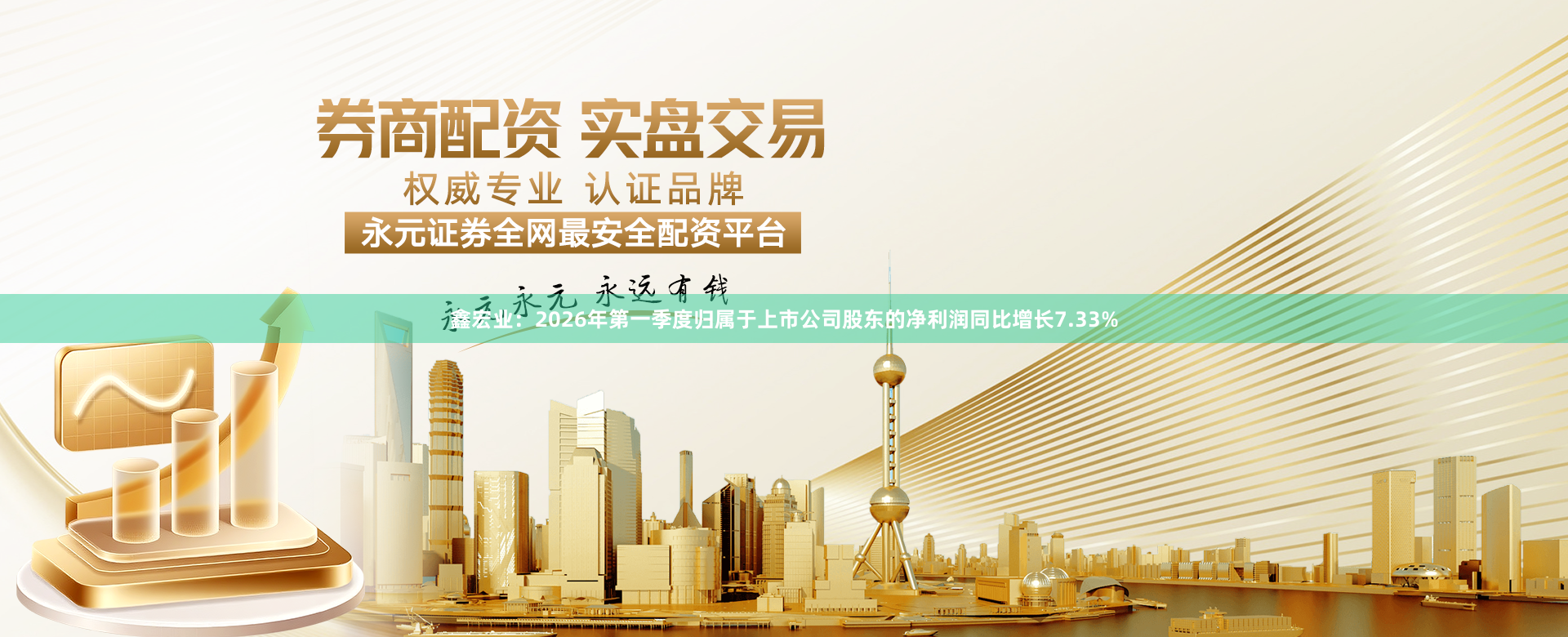 鑫宏业：2026年第一季度归属于上市公司股东的净利润同比增长7.33%