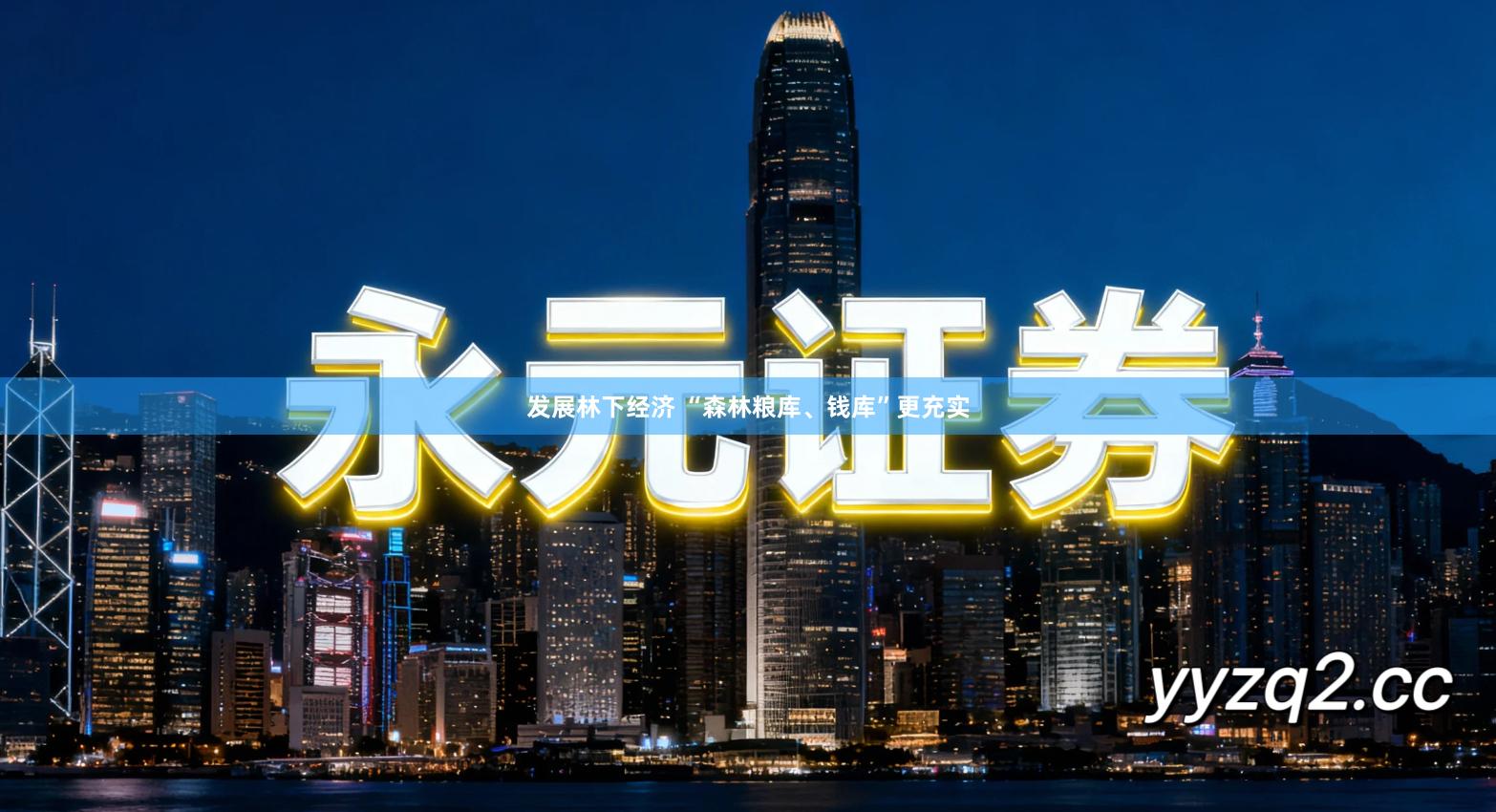 发展林下经济 “森林粮库、钱库”更充实