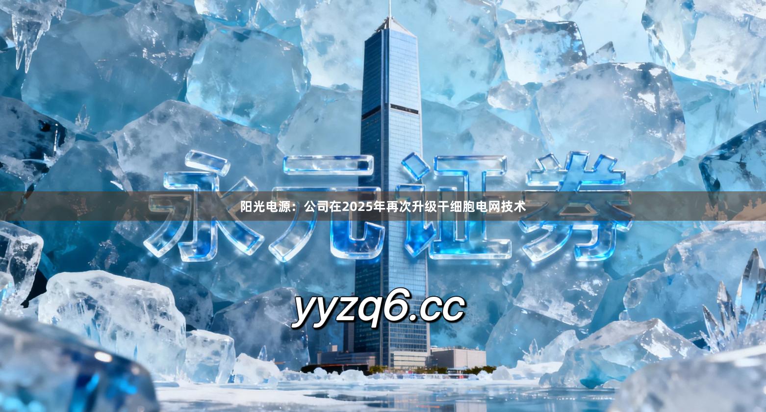 阳光电源:公司在2025年再次升级干细胞电网技术
