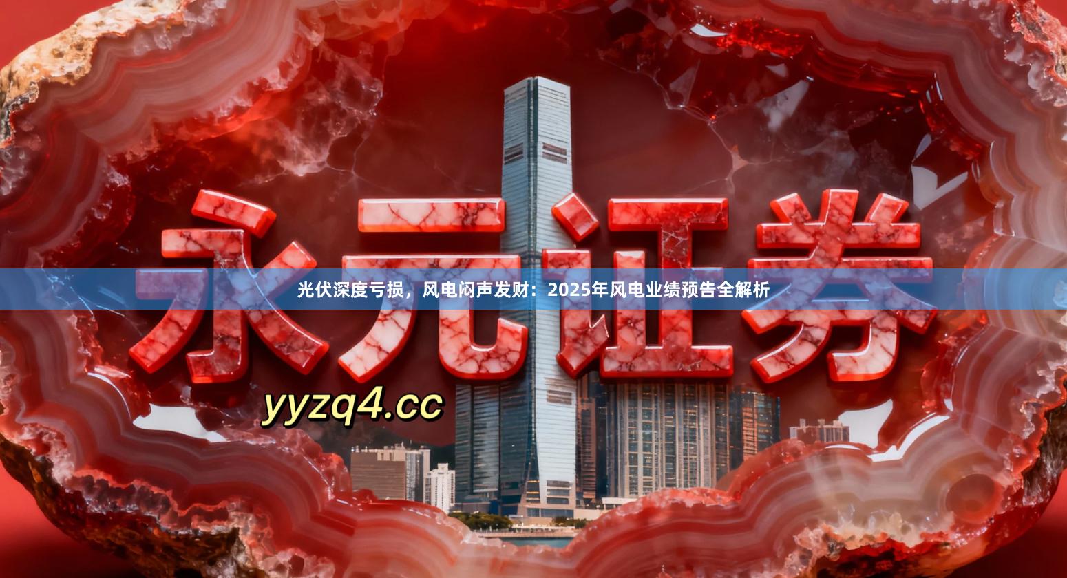 光伏深度亏损，风电闷声发财：2025年风电业绩预告全解析