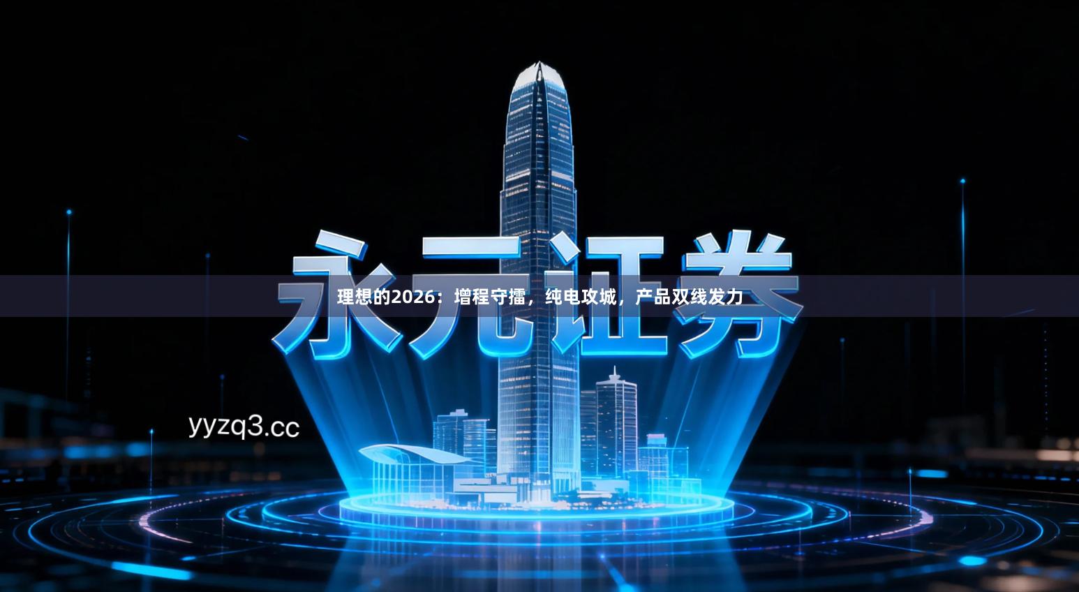 理想的2026：增程守擂，纯电攻城，产品双线发力