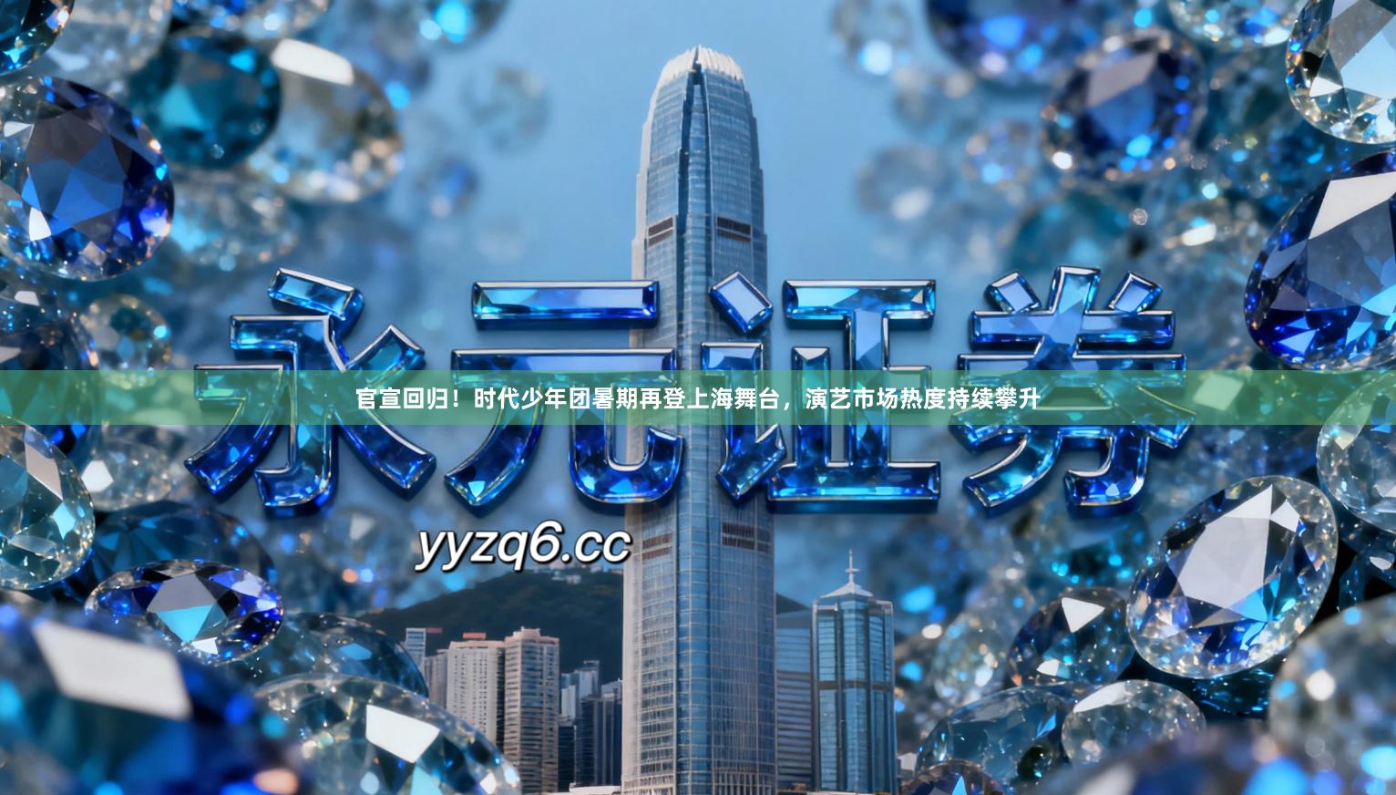 官宣回归！时代少年团暑期再登上海舞台，演艺市场热度持续攀升