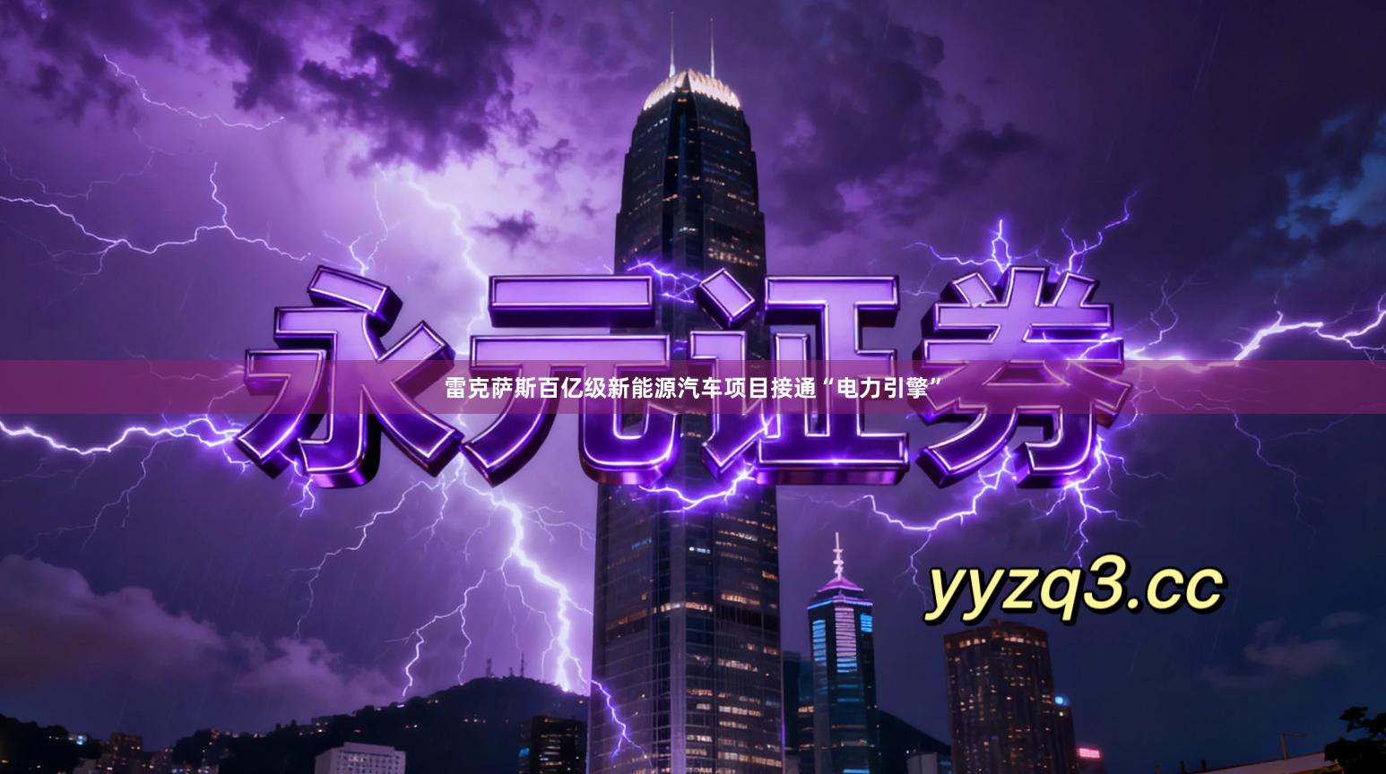 雷克萨斯百亿级新能源汽车项目接通“电力引擎”