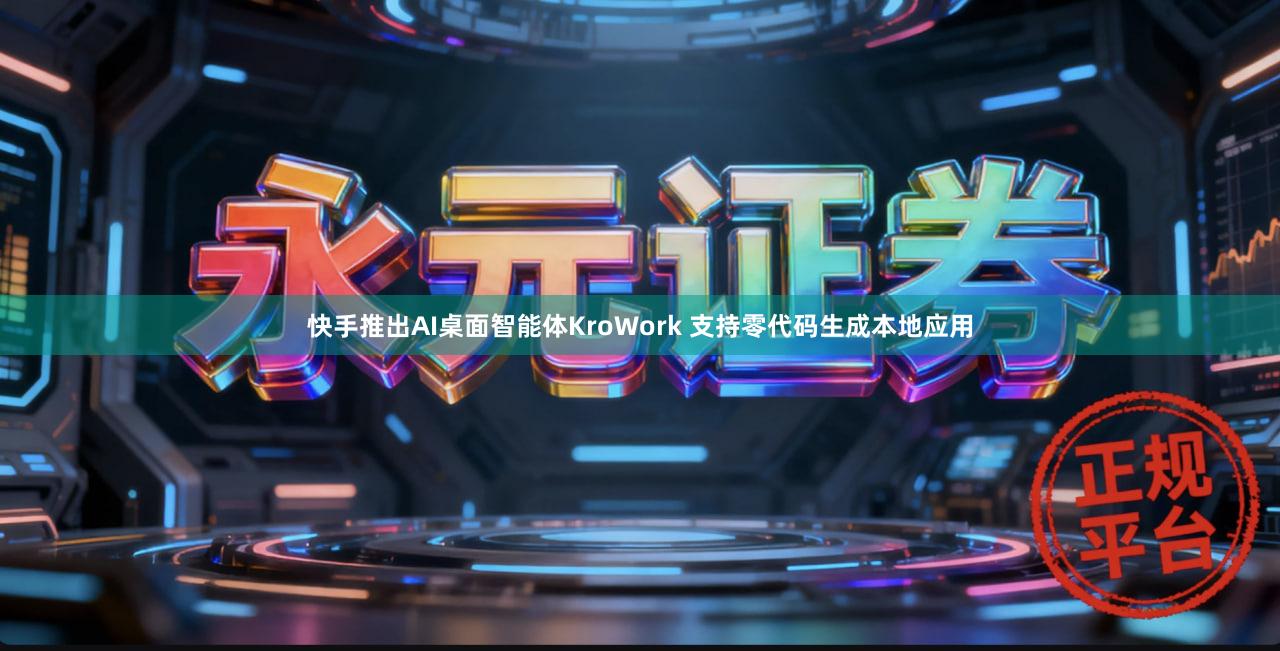 快手推出AI桌面智能体KroWork 支持零代码生成本地应用
