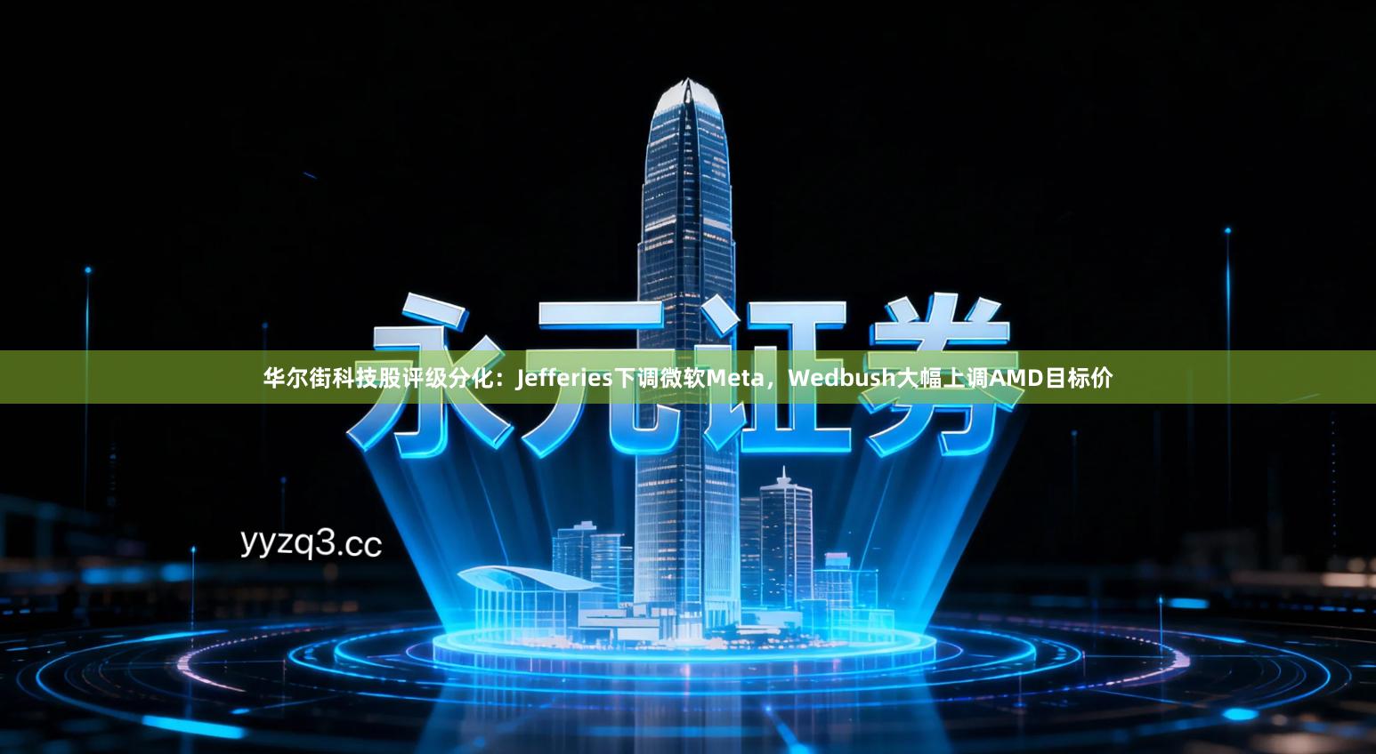 华尔街科技股评级分化：Jefferies下调微软Meta，Wedbush大幅上调AMD目标价