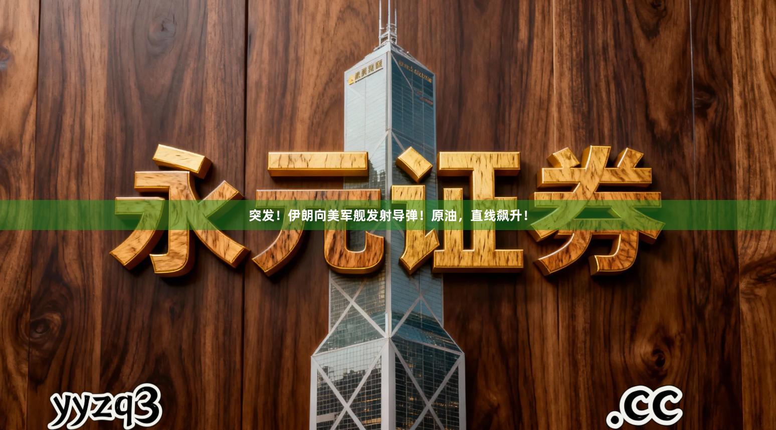 突发！伊朗向美军舰发射导弹！原油，直线飙升！
