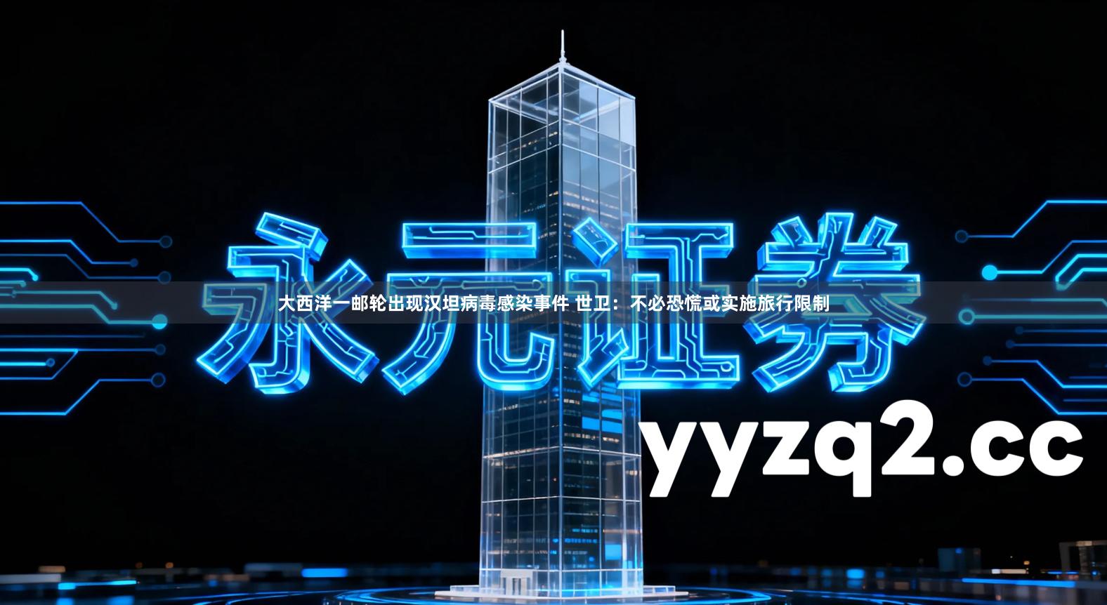 大西洋一邮轮出现汉坦病毒感染事件 世卫：不必恐慌或实施旅行限制