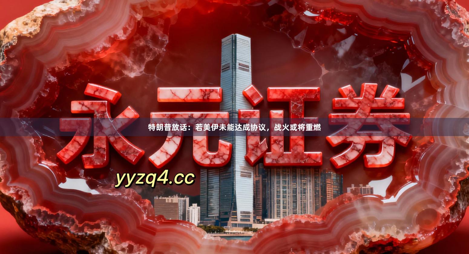 特朗普放话：若美伊未能达成协议，战火或将重燃