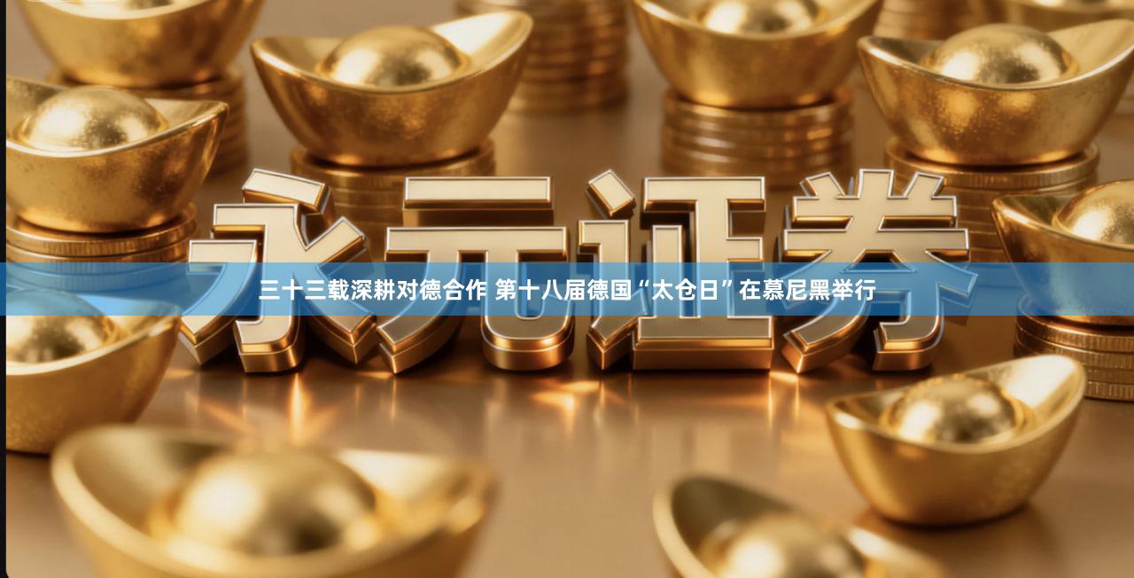 三十三载深耕对德合作 第十八届德国“太仓日”在慕尼黑举行