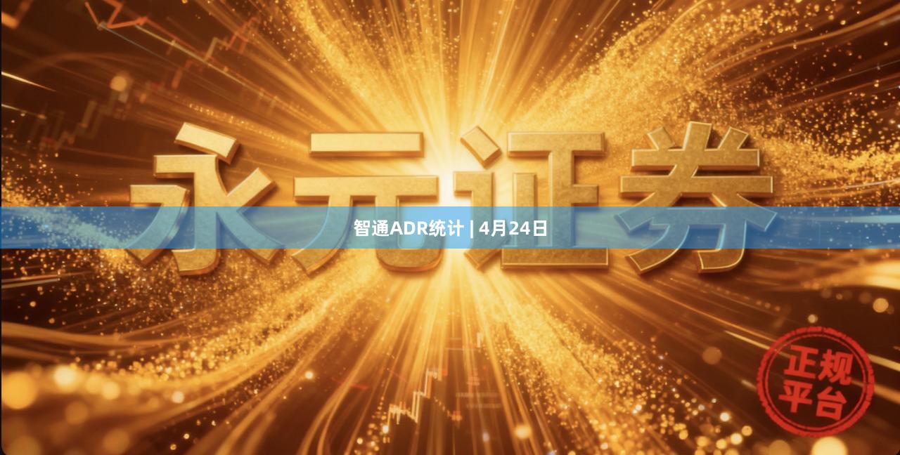 智通ADR统计 | 4月24日