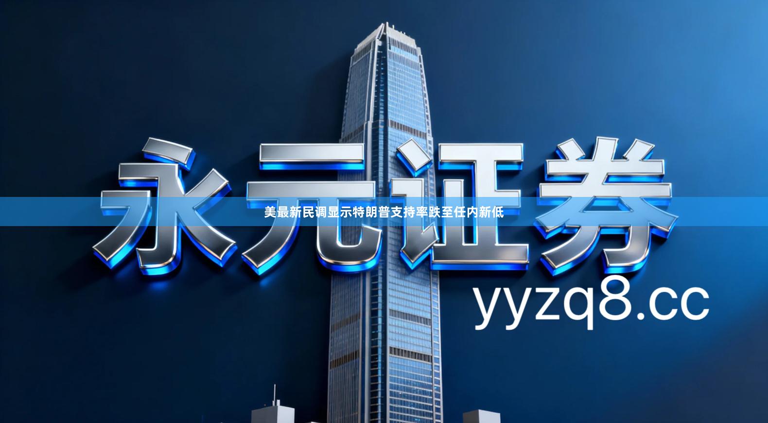 美最新民调显示特朗普支持率跌至任内新低
