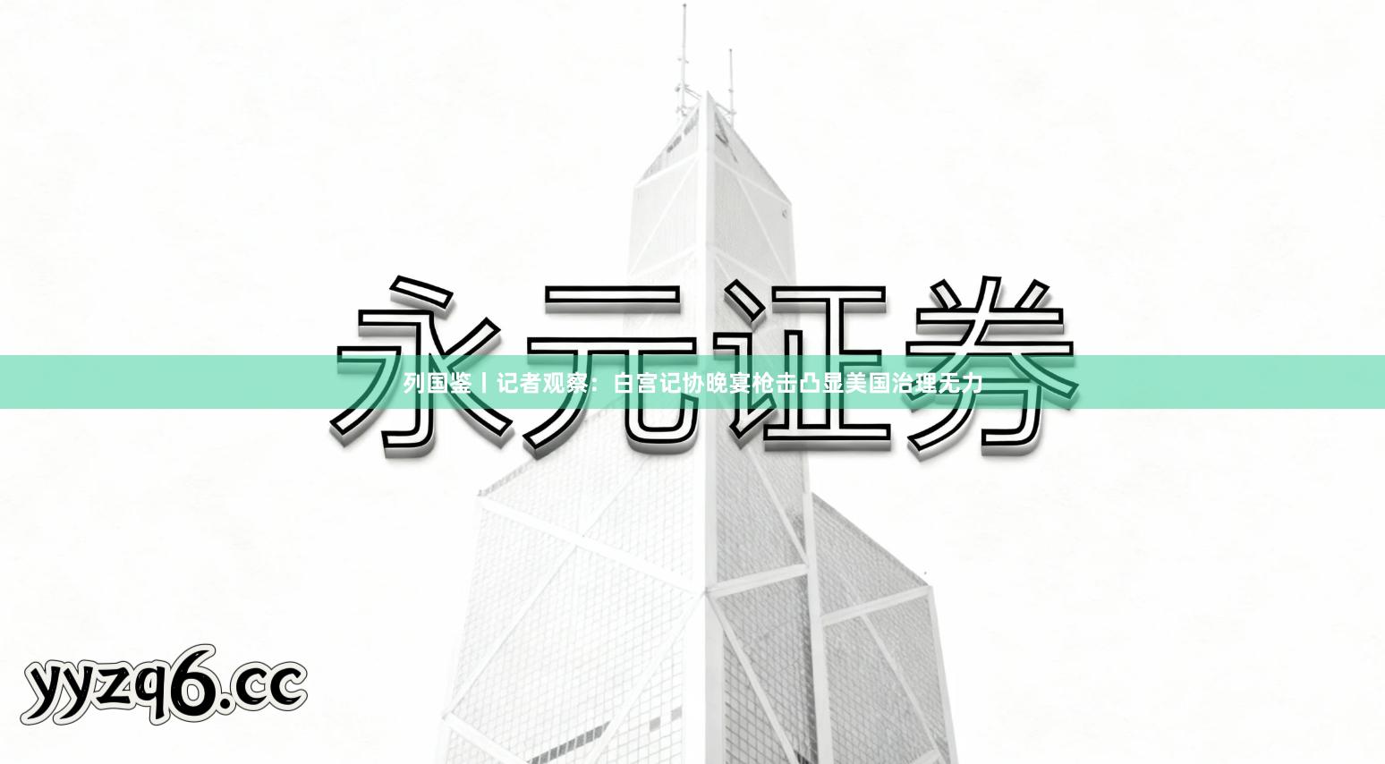列国鉴丨记者观察：白宫记协晚宴枪击凸显美国治理无力