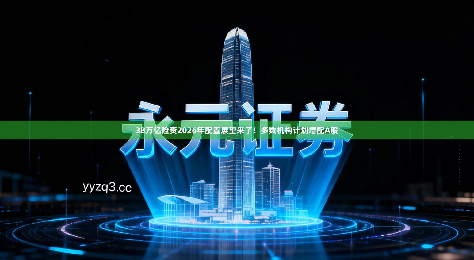 38万亿险资2026年配置展望来了！多数机构计划增配A股