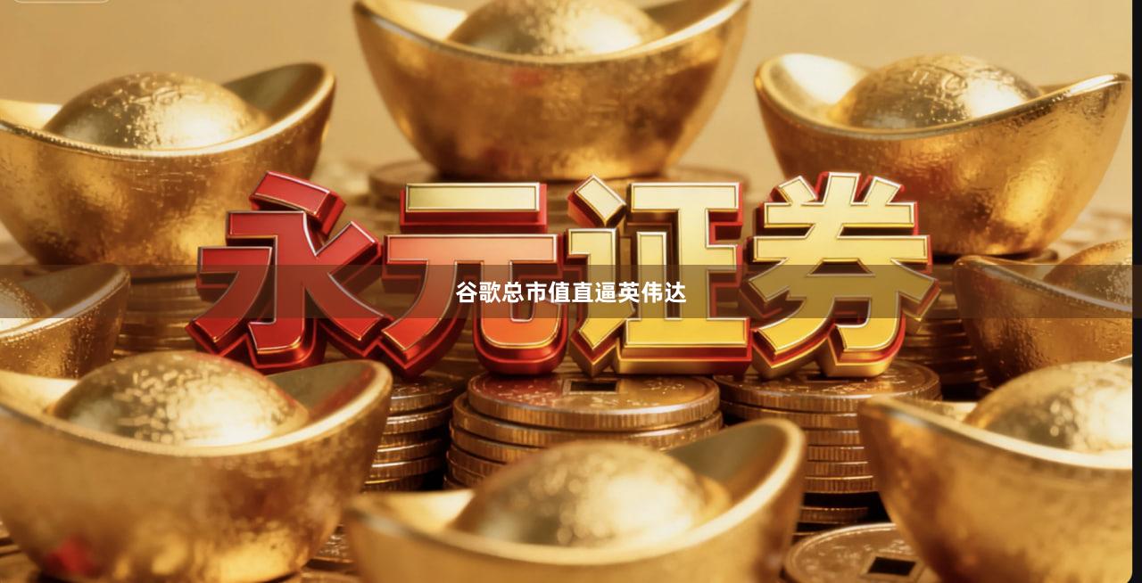 谷歌总市值直逼英伟达