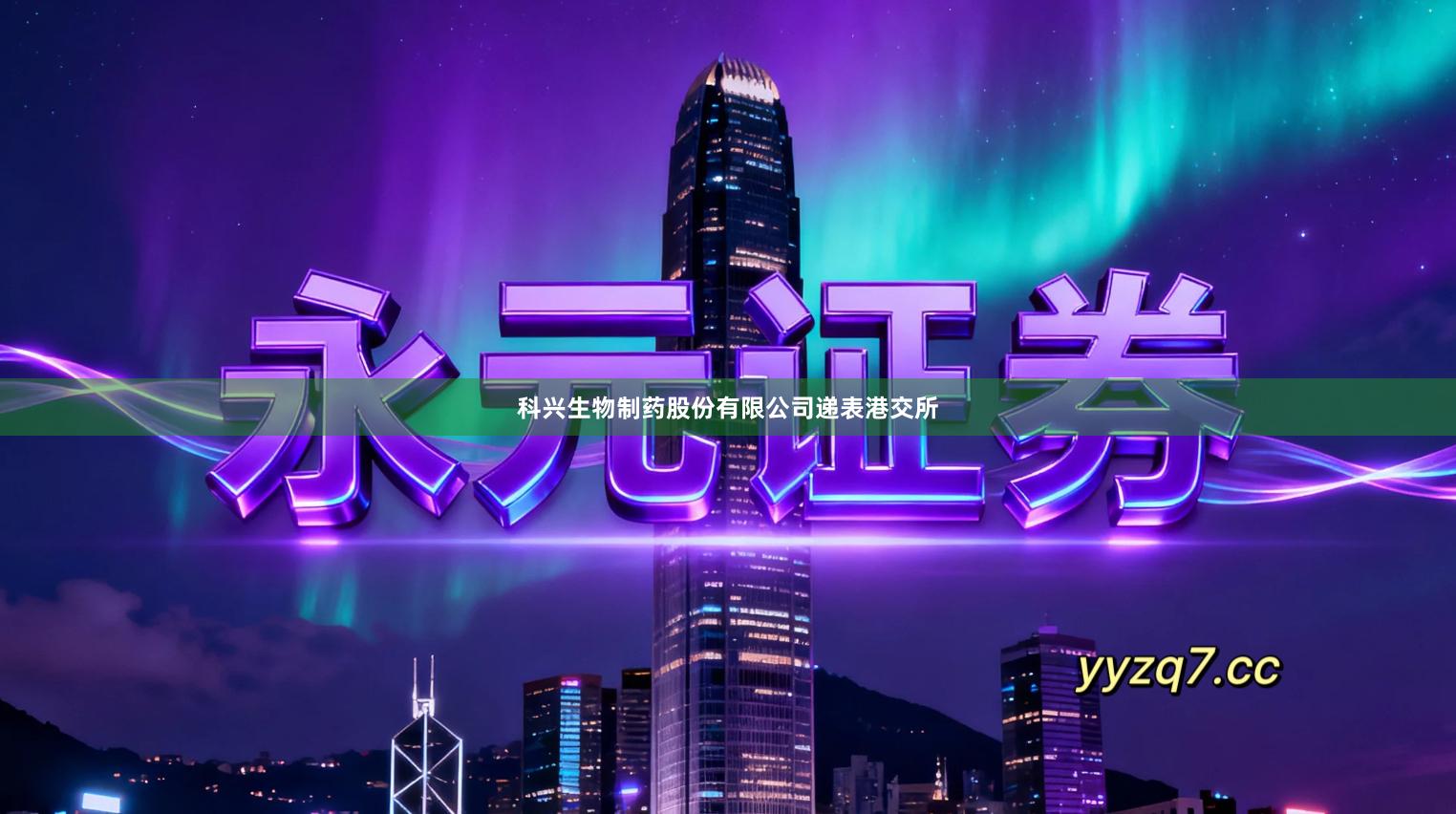 科兴生物制药股份有限公司递表港交所