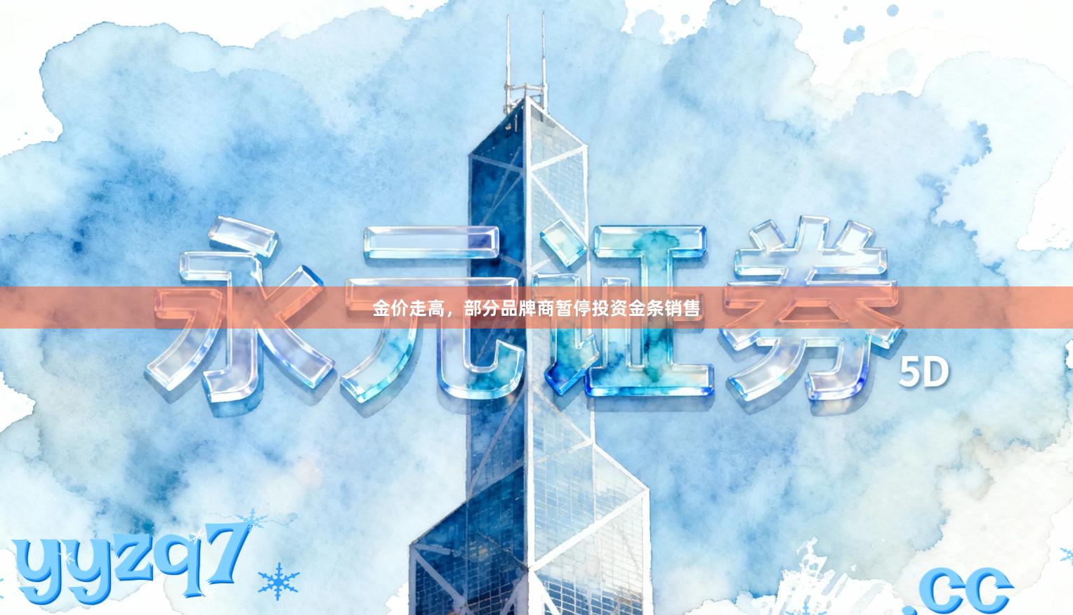 金价走高，部分品牌商暂停投资金条销售