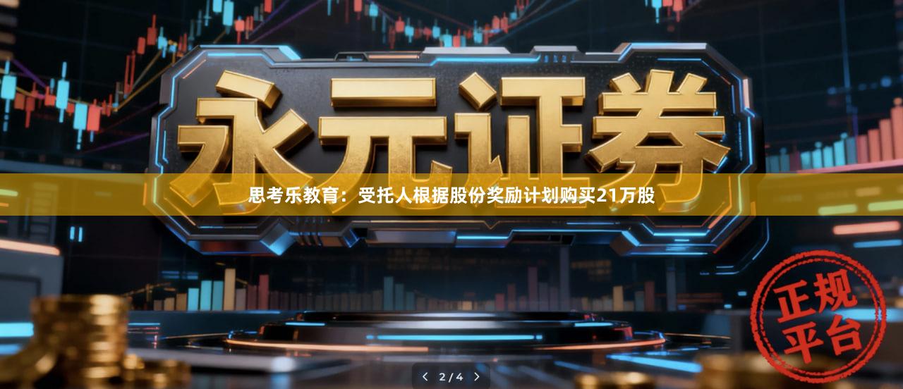 思考乐教育：受托人根据股份奖励计划购买21万股