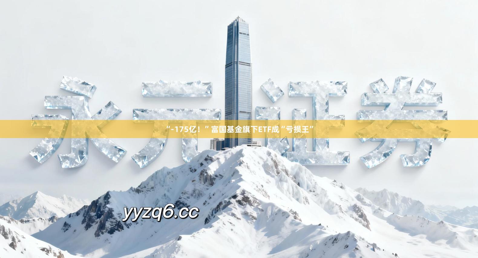 “-175亿！”富国基金旗下ETF成“亏损王”