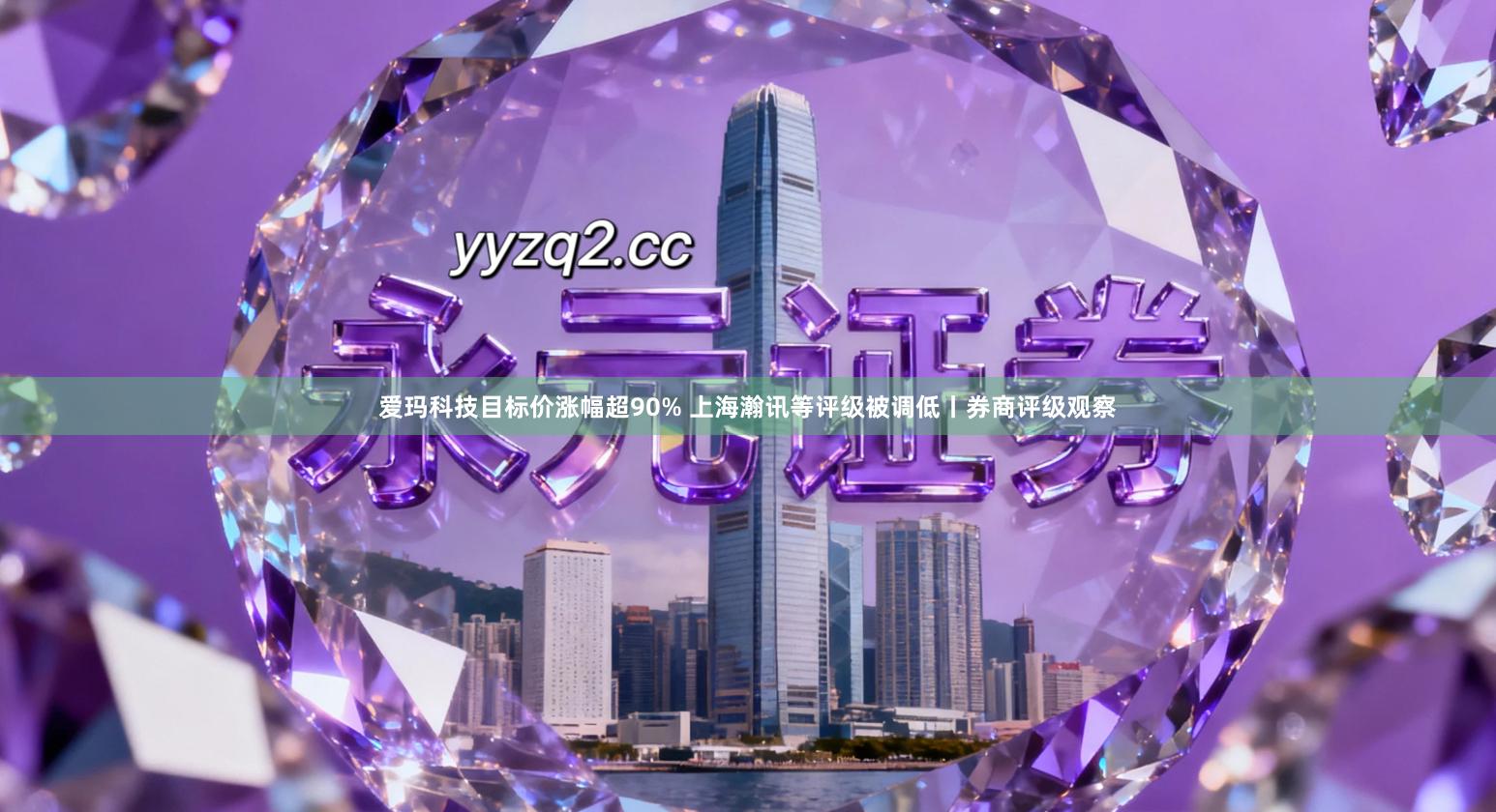 爱玛科技目标价涨幅超90% 上海瀚讯等评级被调低丨券商评级观察