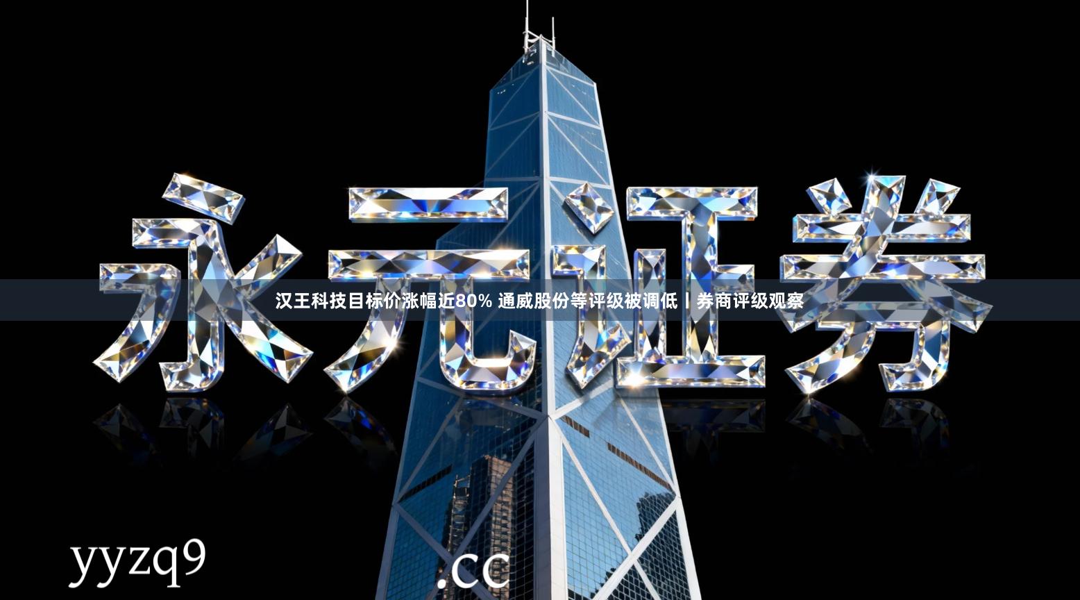 汉王科技目标价涨幅近80% 通威股份等评级被调低丨券商评级观察