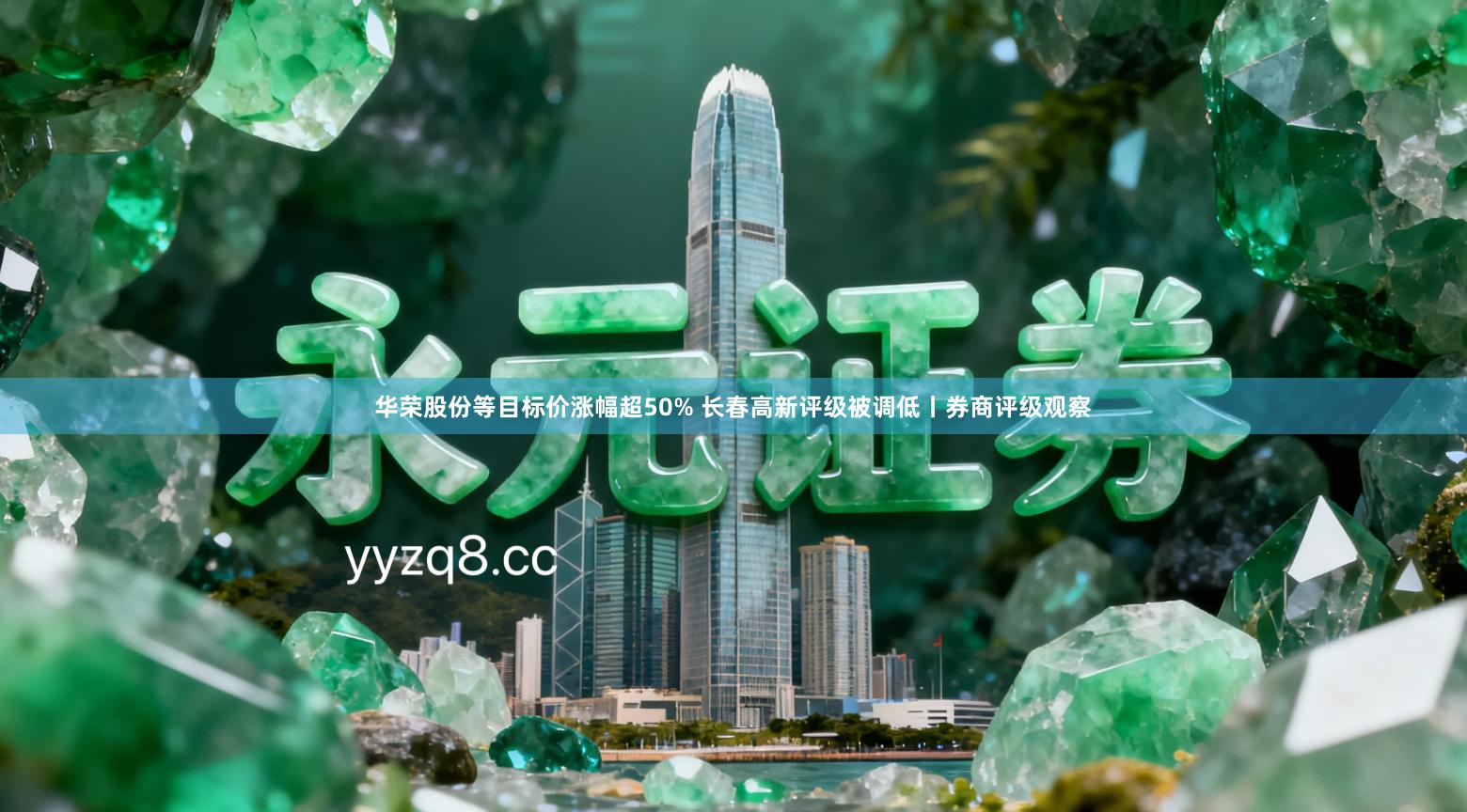 华荣股份等目标价涨幅超50% 长春高新评级被调低丨券商评级观察