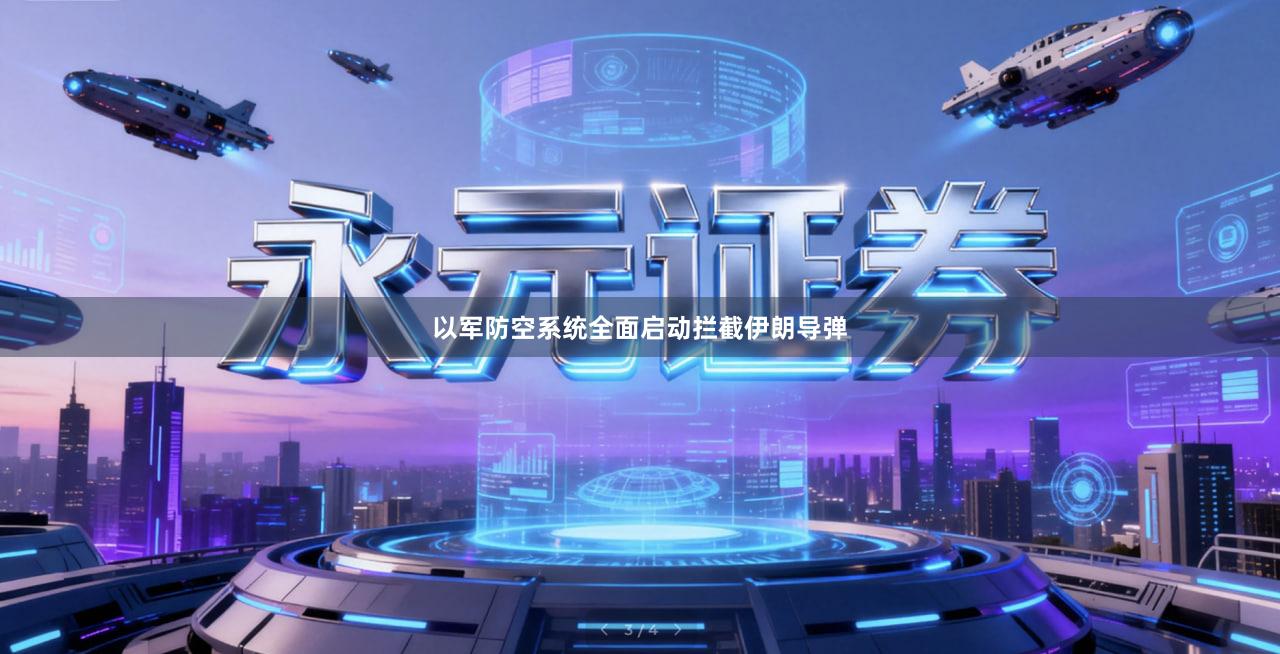 以军防空系统全面启动拦截伊朗导弹
