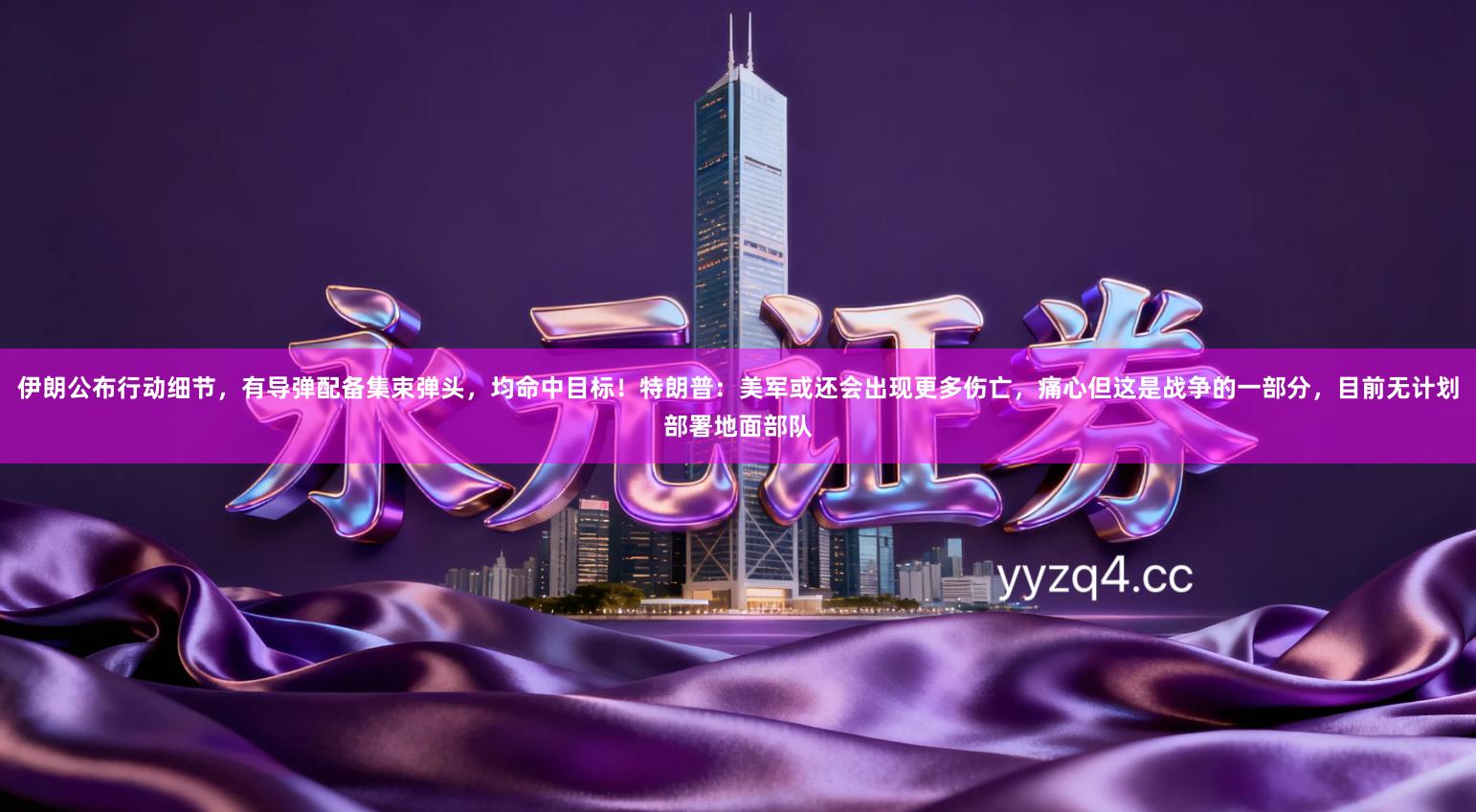 伊朗公布行动细节,有导弹配备集束弹头,均命中目标!特朗普:美军或还会出现更多伤亡,痛心但这是战争的一部分,目前无计划部署地面部队