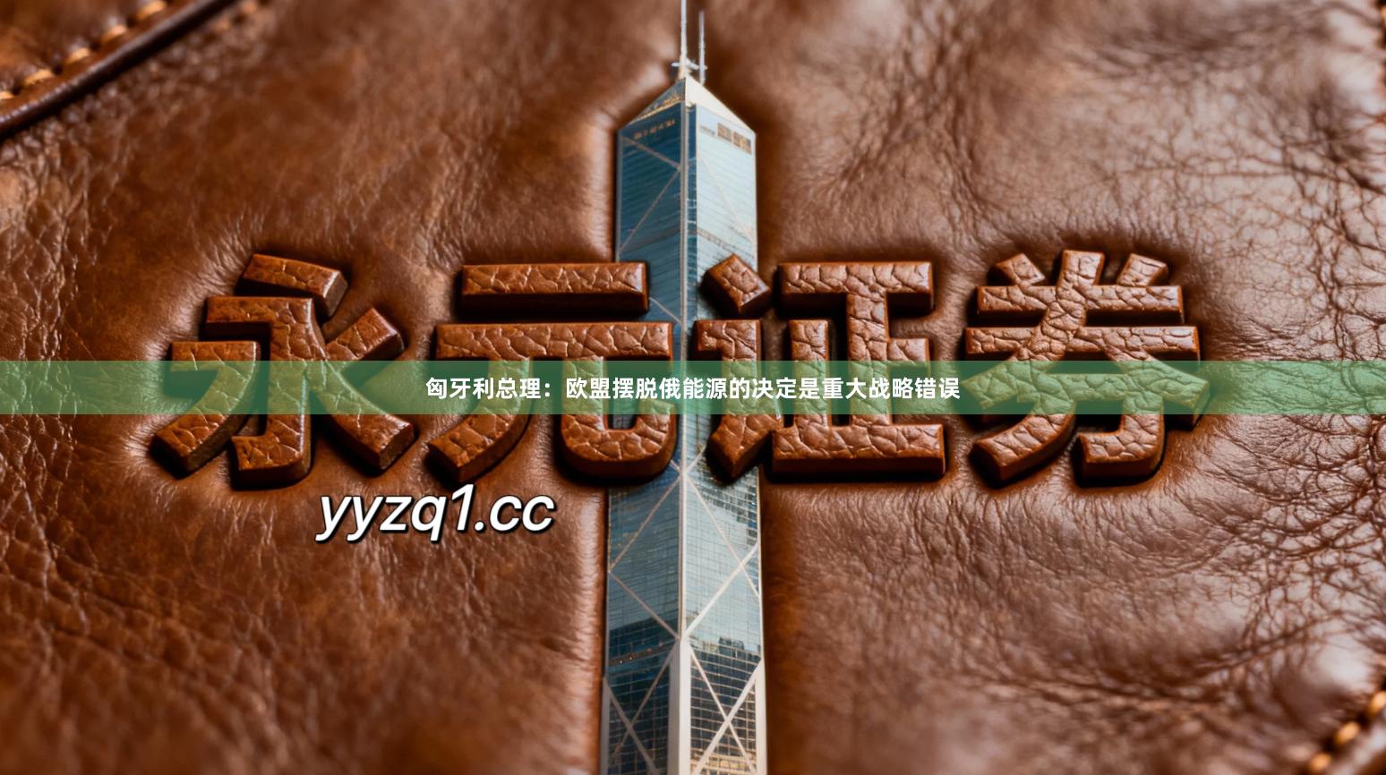 匈牙利总理：欧盟摆脱俄能源的决定是重大战略错误