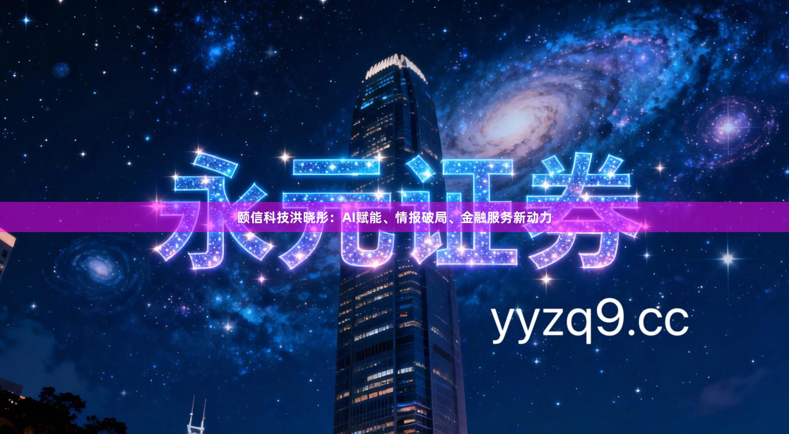 颐信科技洪晓彤：AI赋能、情报破局、金融服务新动力