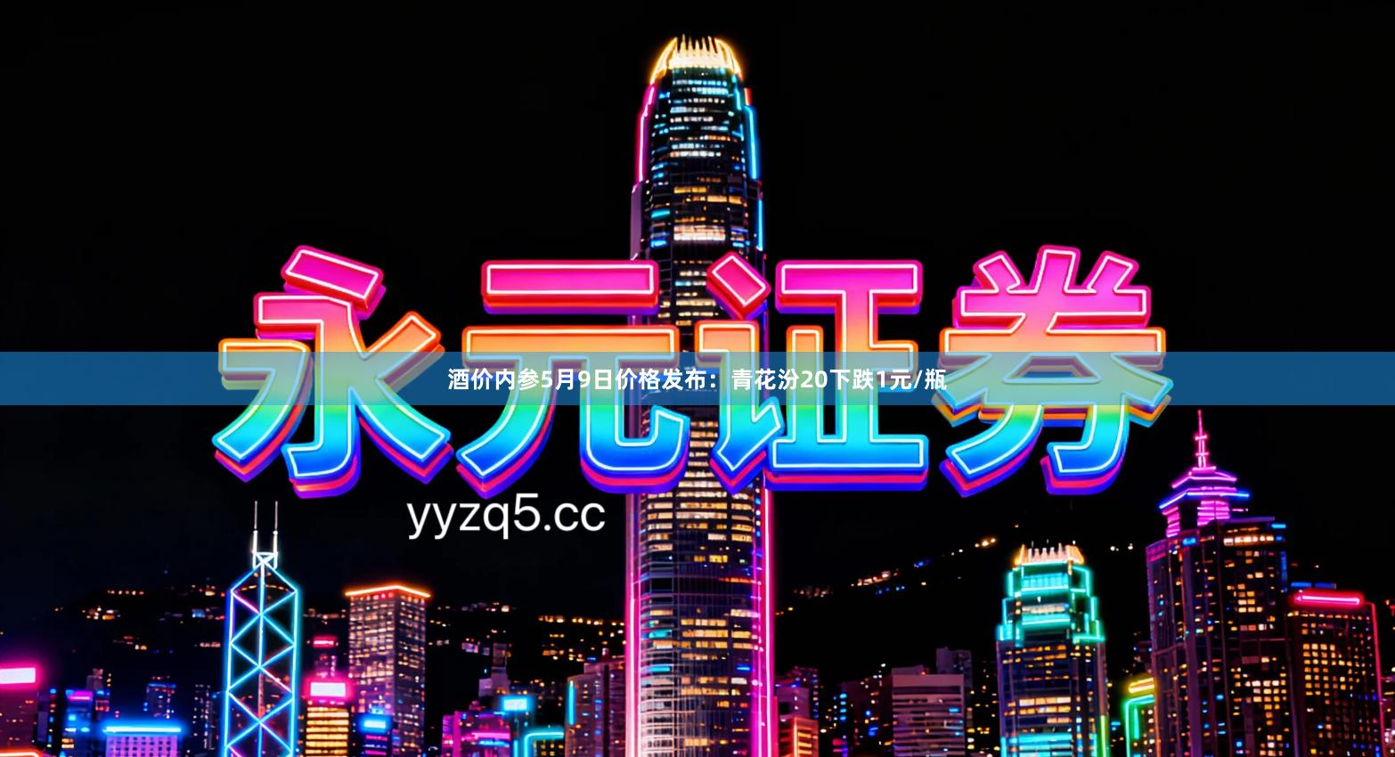 酒价内参5月9日价格发布：青花汾20下跌1元/瓶