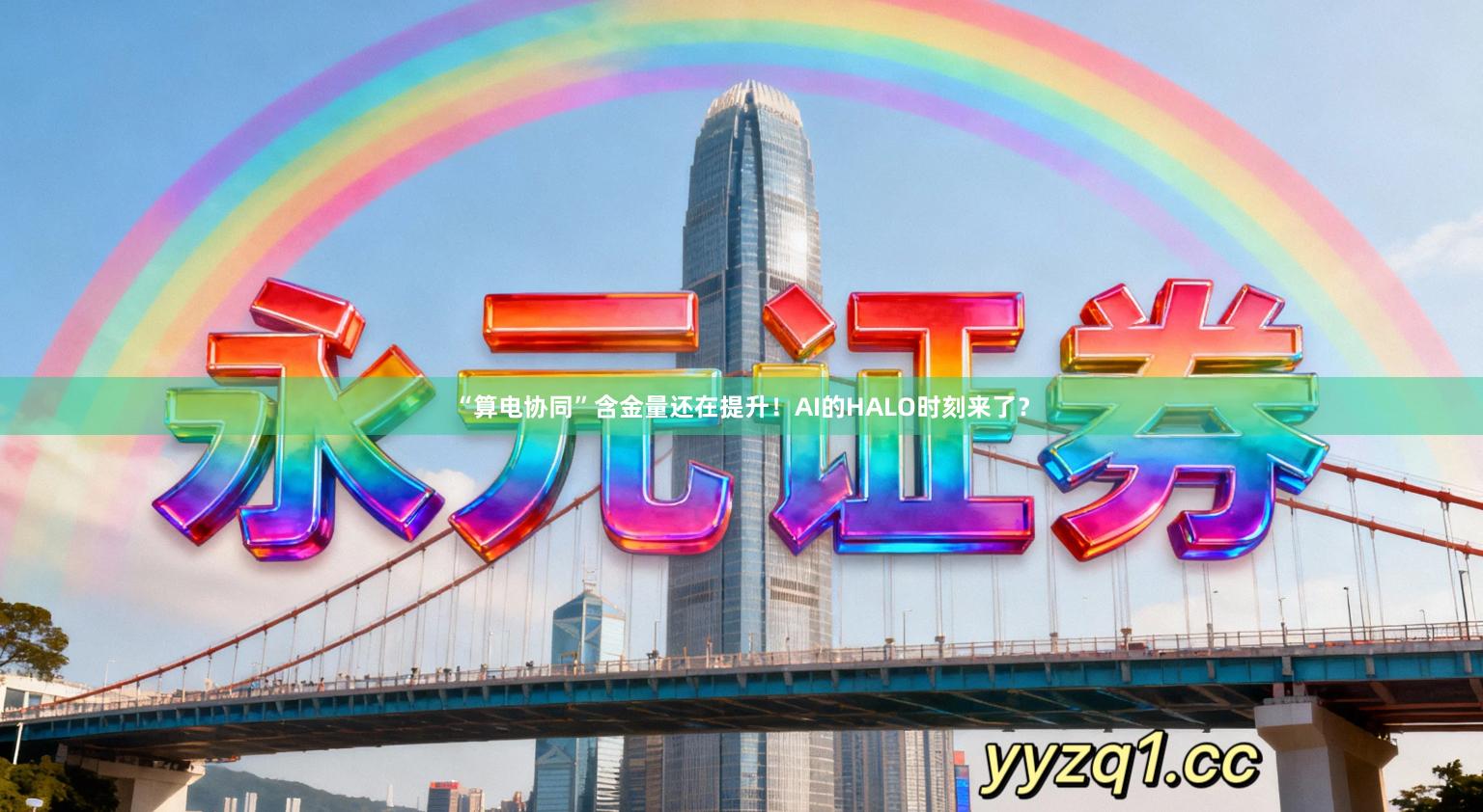 “算电协同”含金量还在提升！AI的HALO时刻来了？