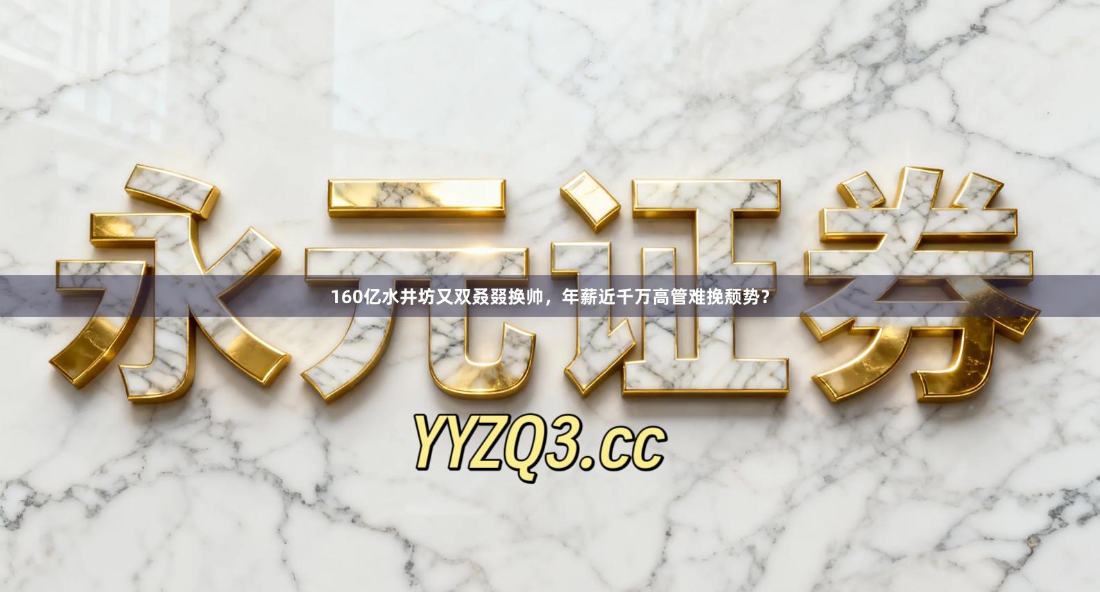 160亿水井坊又双叒叕换帅，年薪近千万高管难挽颓势？