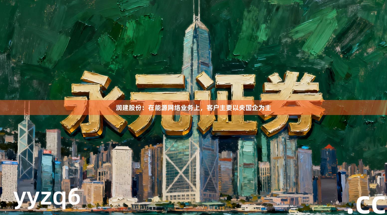 润建股份:在能源网络业务上,客户主要以央国企为主