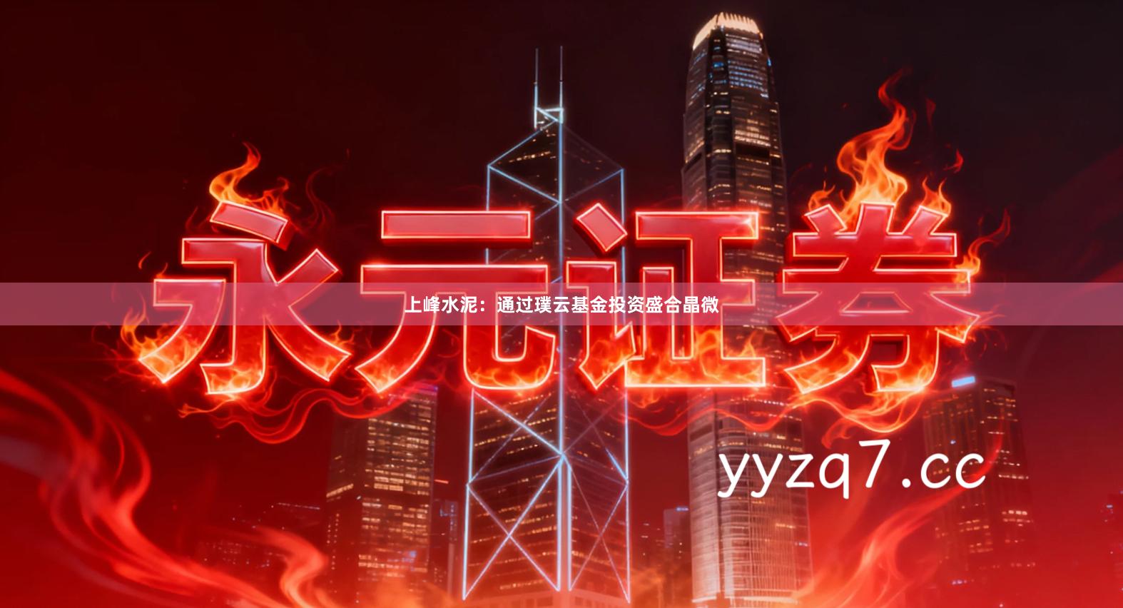 上峰水泥：通过璞云基金投资盛合晶微
