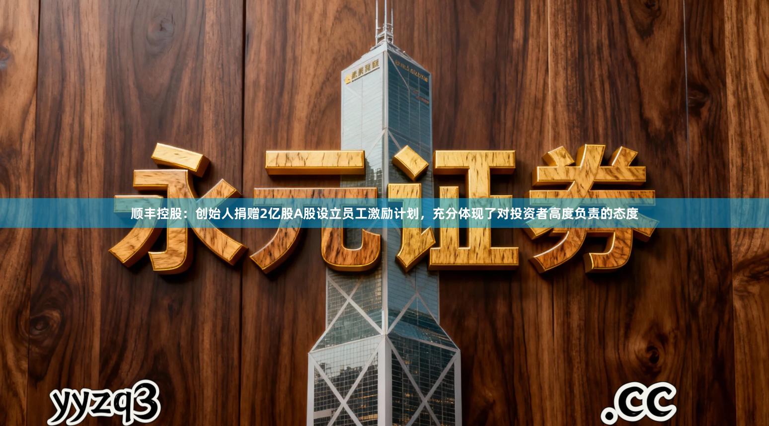 顺丰控股：创始人捐赠2亿股A股设立员工激励计划，充分体现了对投资者高度负责的态度