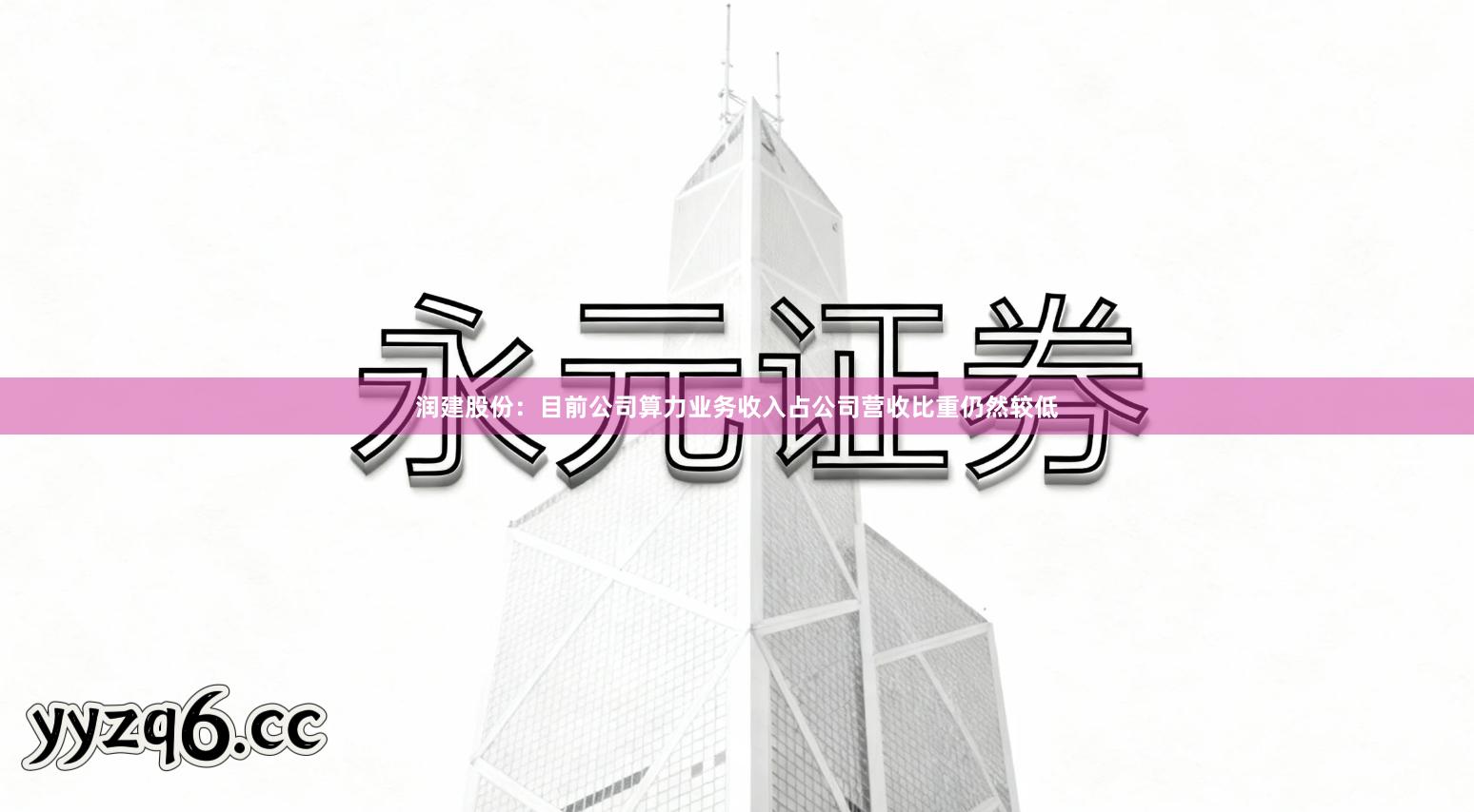 润建股份:目前公司算力业务收入占公司营收比重仍然较低