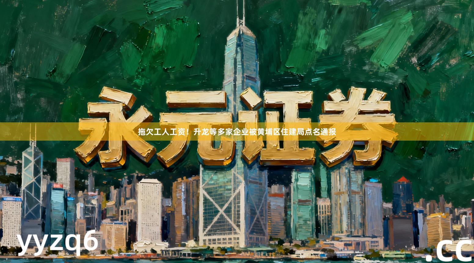 拖欠工人工资！升龙等多家企业被黄埔区住建局点名通报