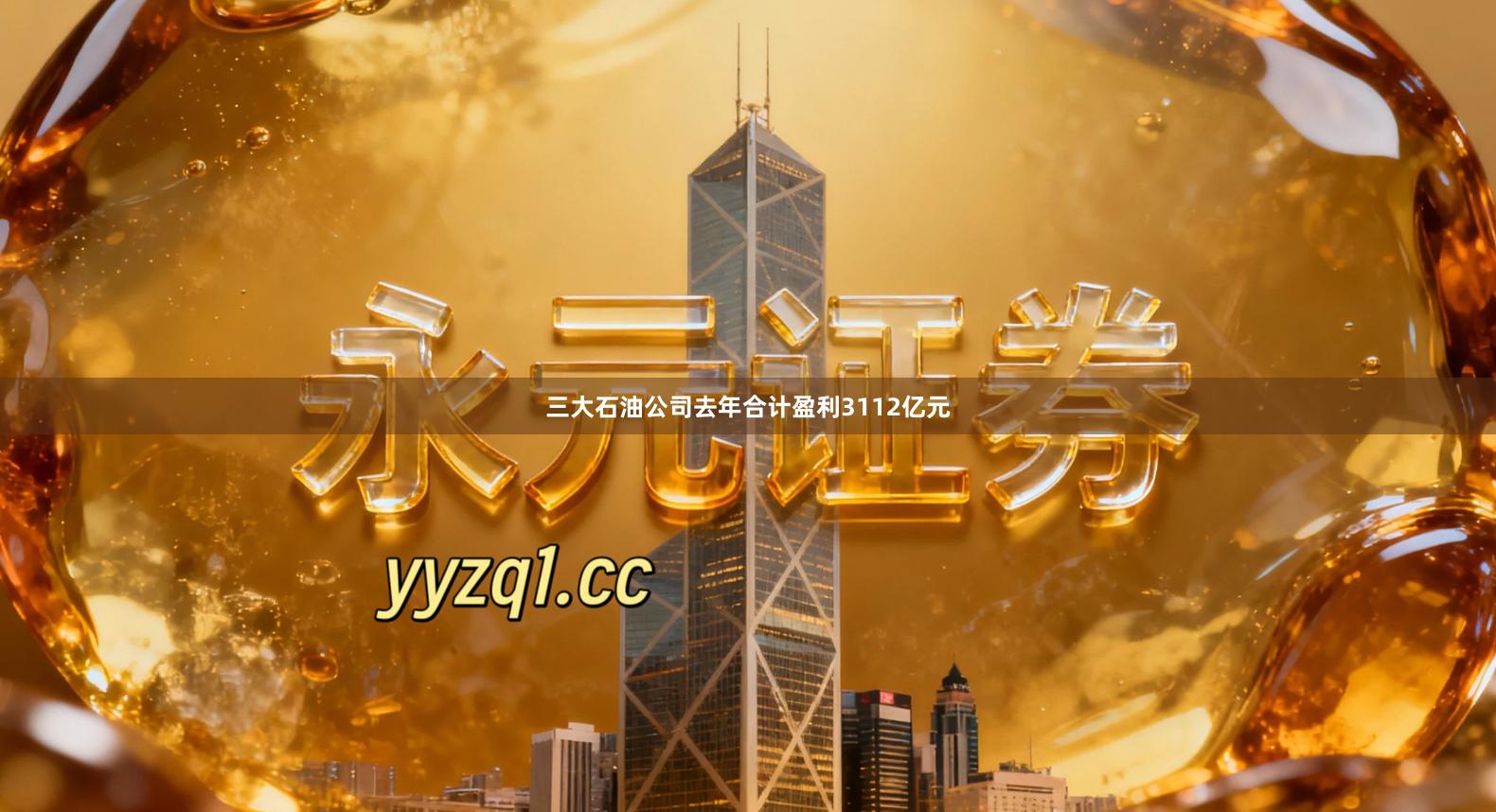 三大石油公司去年合计盈利3112亿元