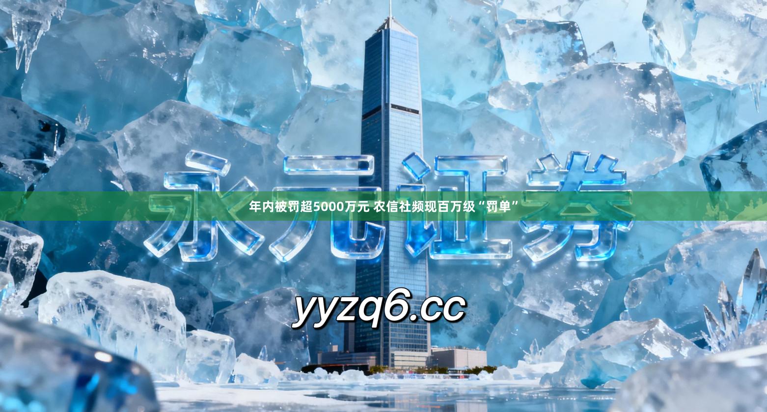 年内被罚超5000万元 农信社频现百万级“罚单”